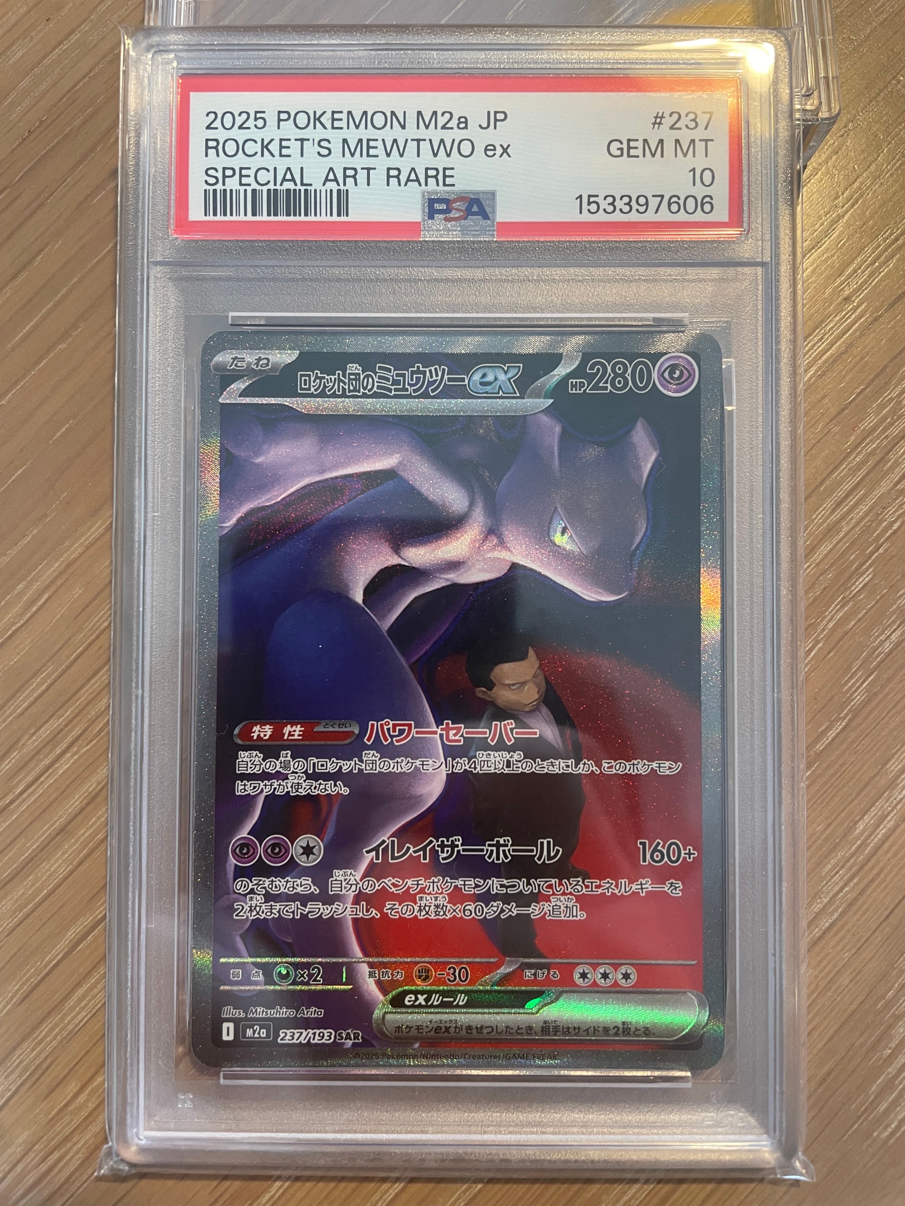 ロケット団のミュウツーex SAR [M2a 237/193](ハイクラスパック「MEGA