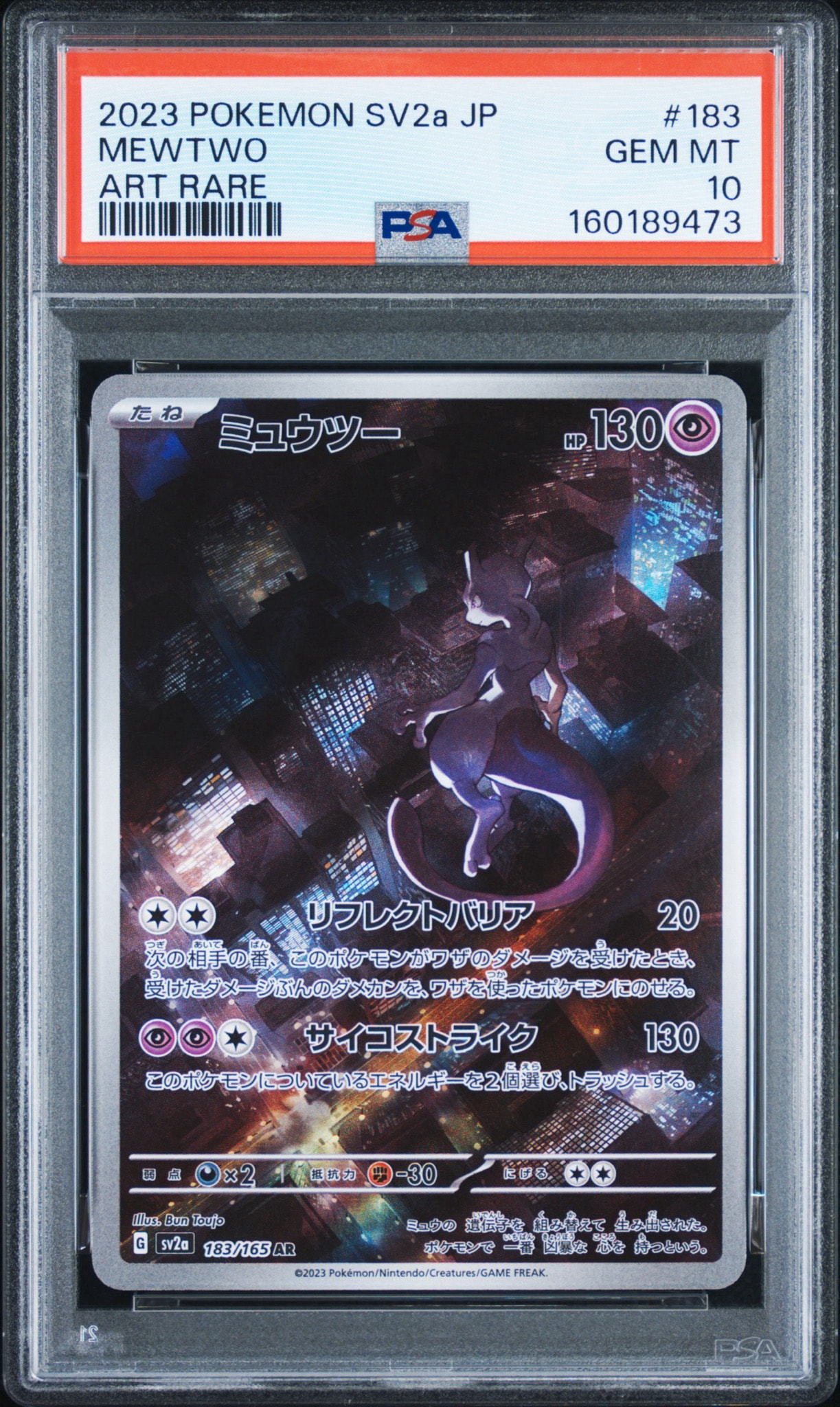 ミュウツー AR[SV2a 183/165](強化拡張パック「ポケモンカード151