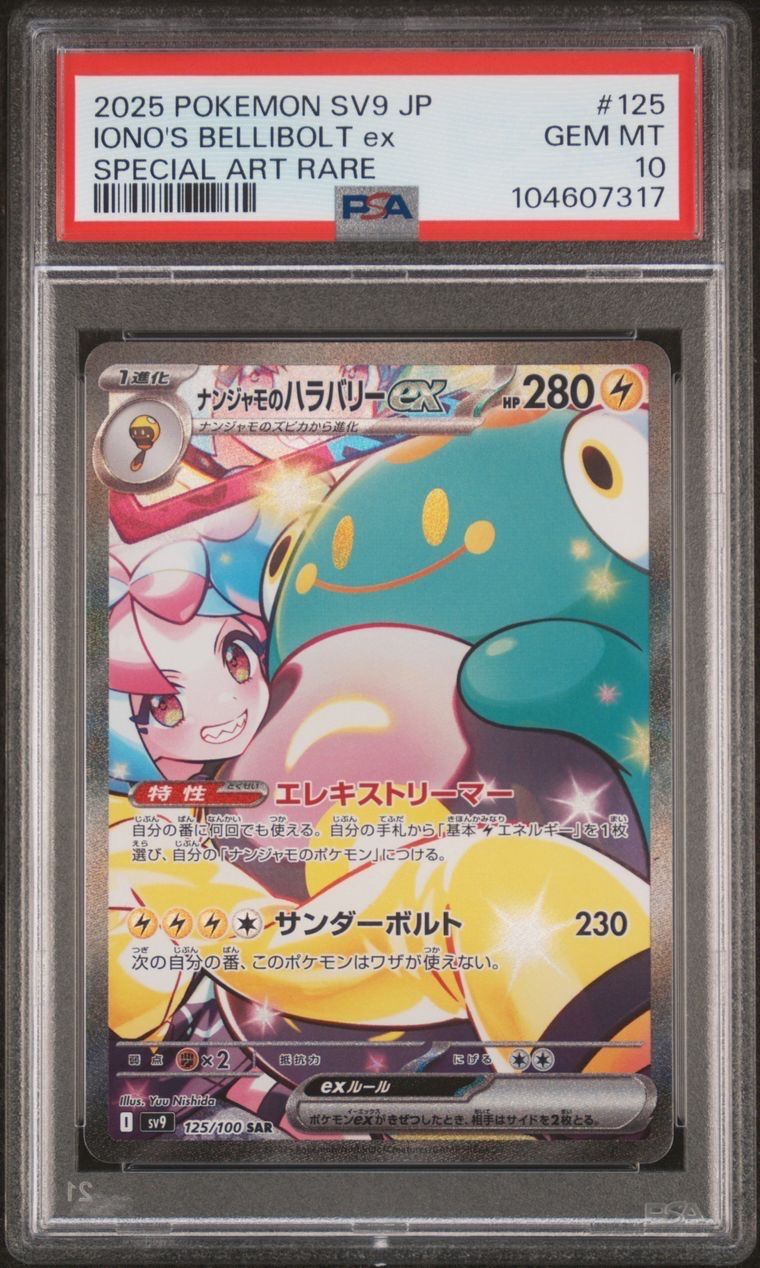 ナンジャモのハラバリーex SAR [SV9 125/100](拡張パック「バトルパートナーズ」)