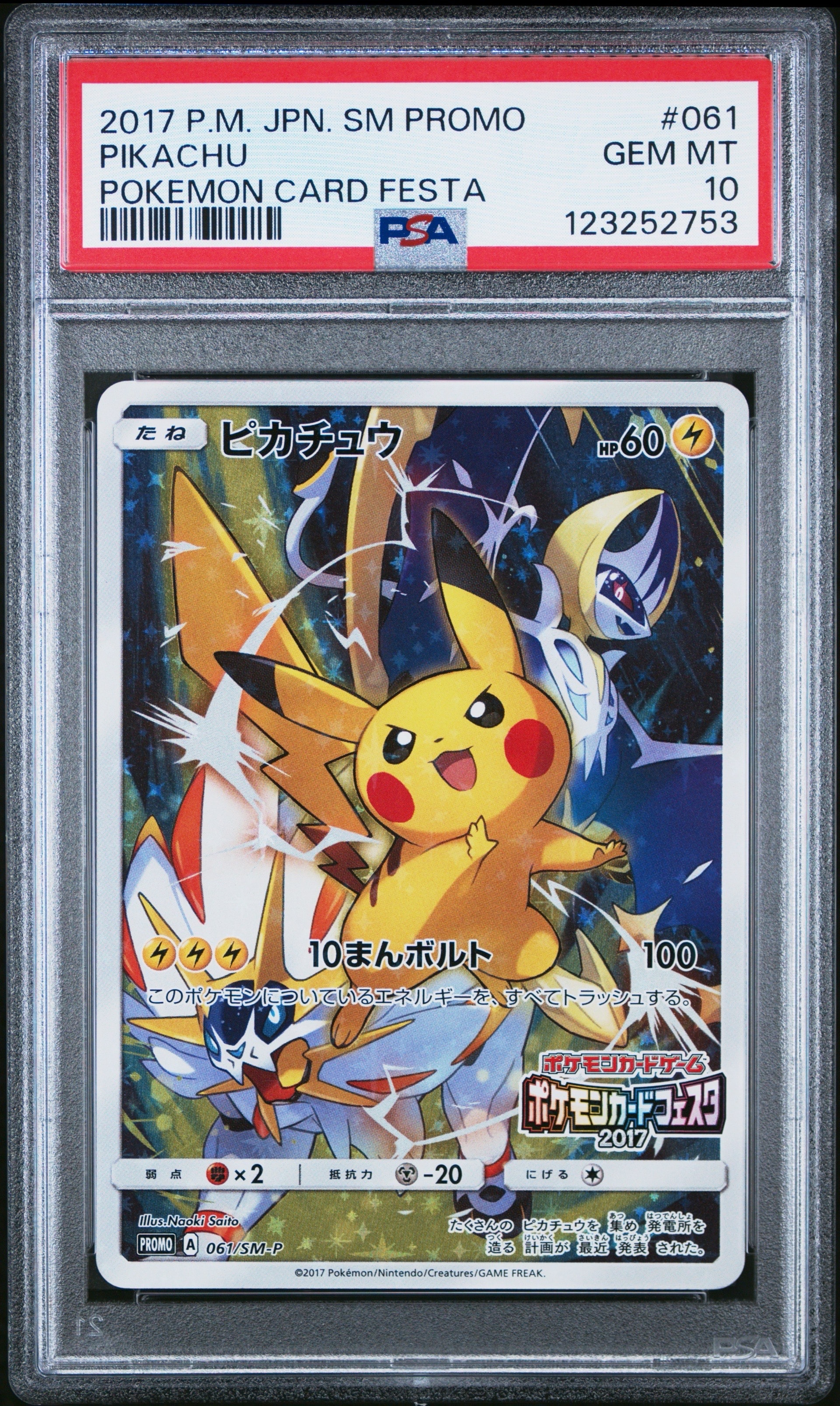 ピカチュウ: プロモ[SM-P 061](プロモーションカード「ポケモンカードフェスタ2017」)