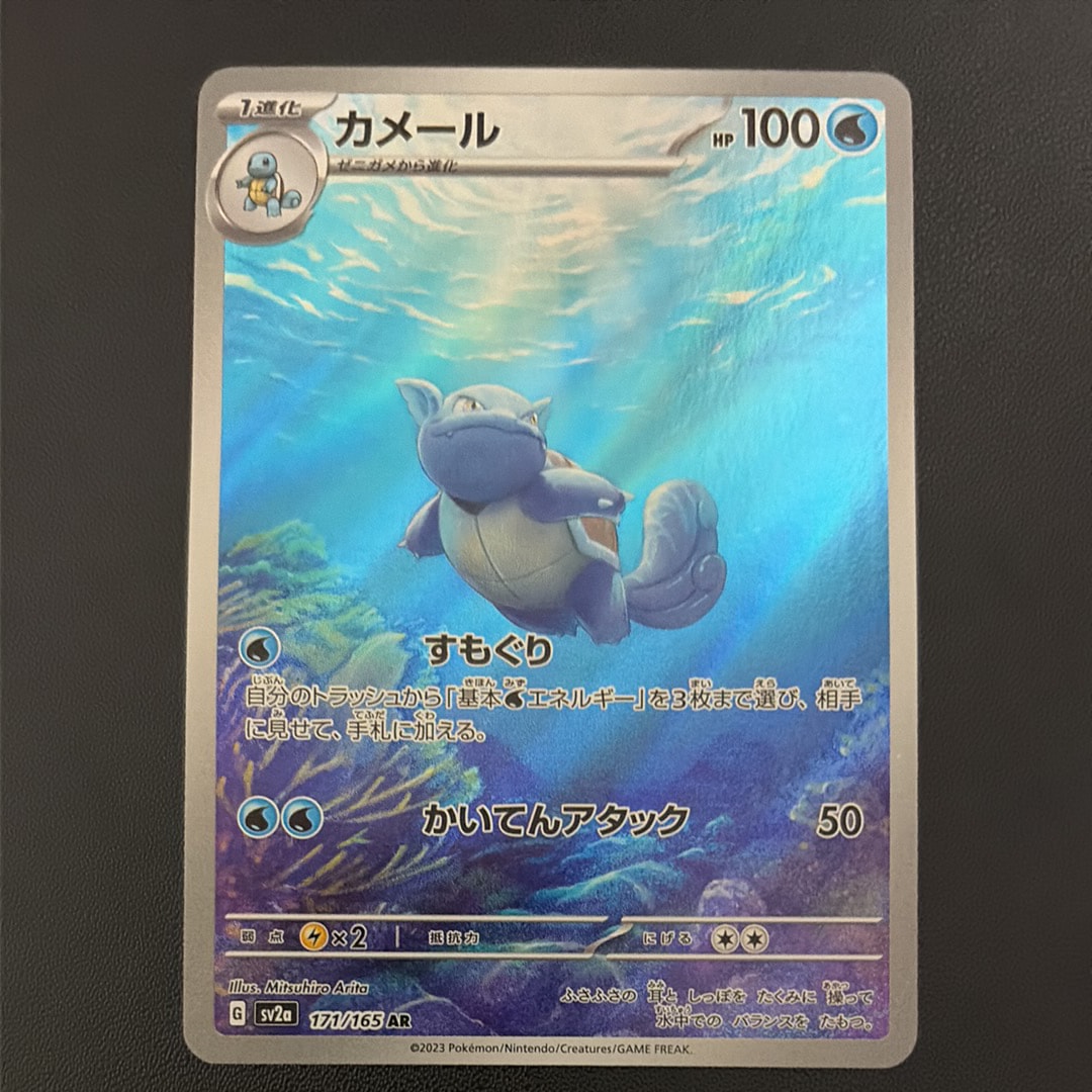 カメール AR[SV2a 171/165](強化拡張パック「ポケモンカード151」)