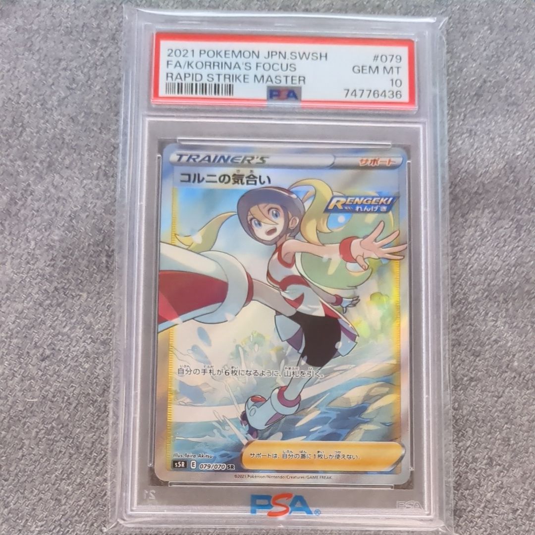 コルニの気合い SR[S5R 079/070](拡張パック「連撃マスター」)