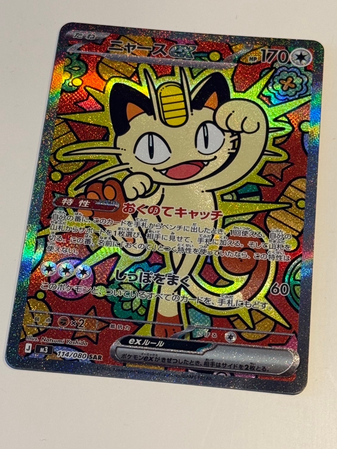 PSA10】ニャースex SAR [M3 114/080](拡張パック「ムニキスゼロ」) 1枚