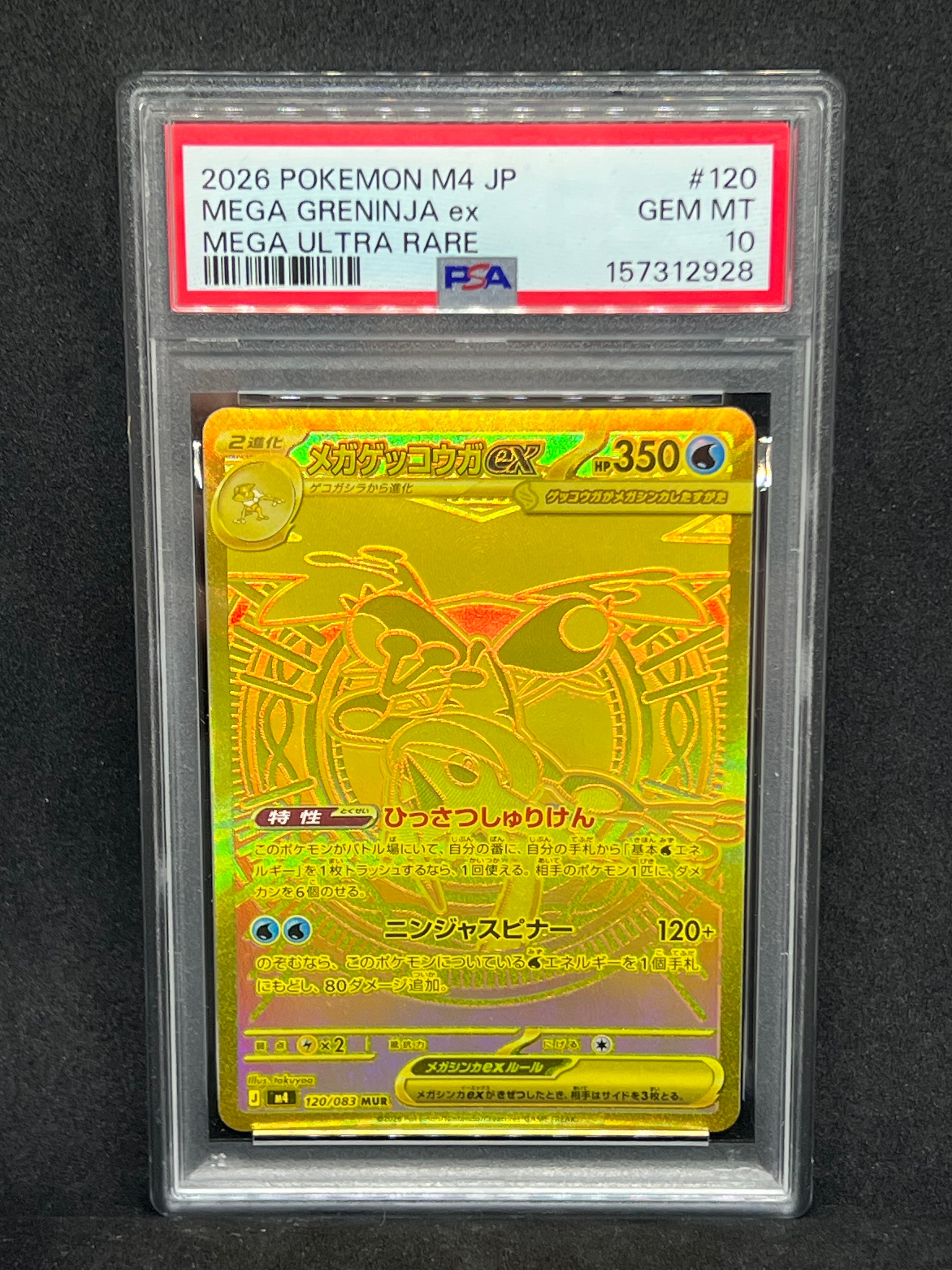 メガゲッコウガex MUR [M4 120/083](拡張パック「ニンジャスピナー」)