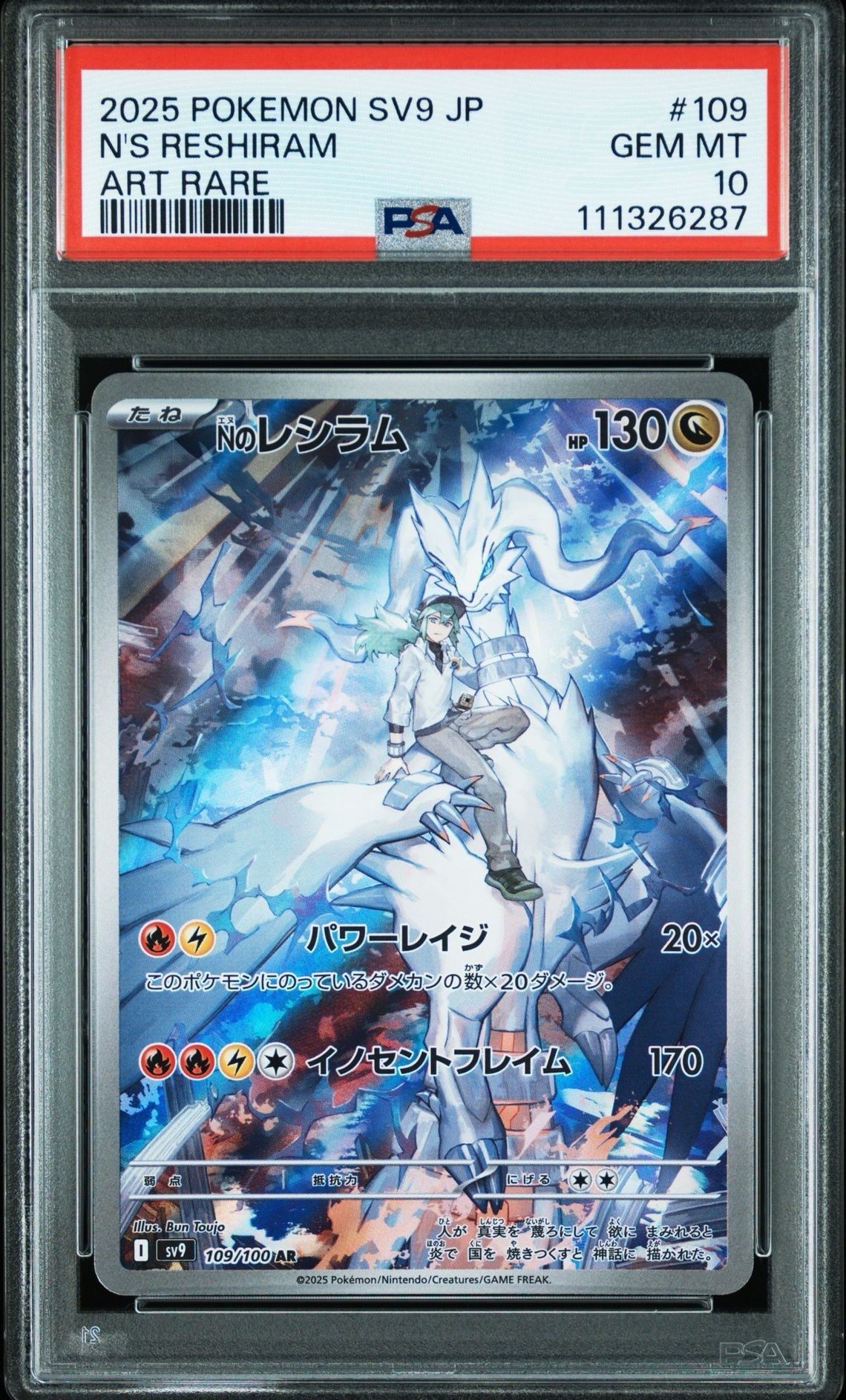 Nのレシラム AR [SV9 109/100](拡張パック「バトルパートナーズ」)