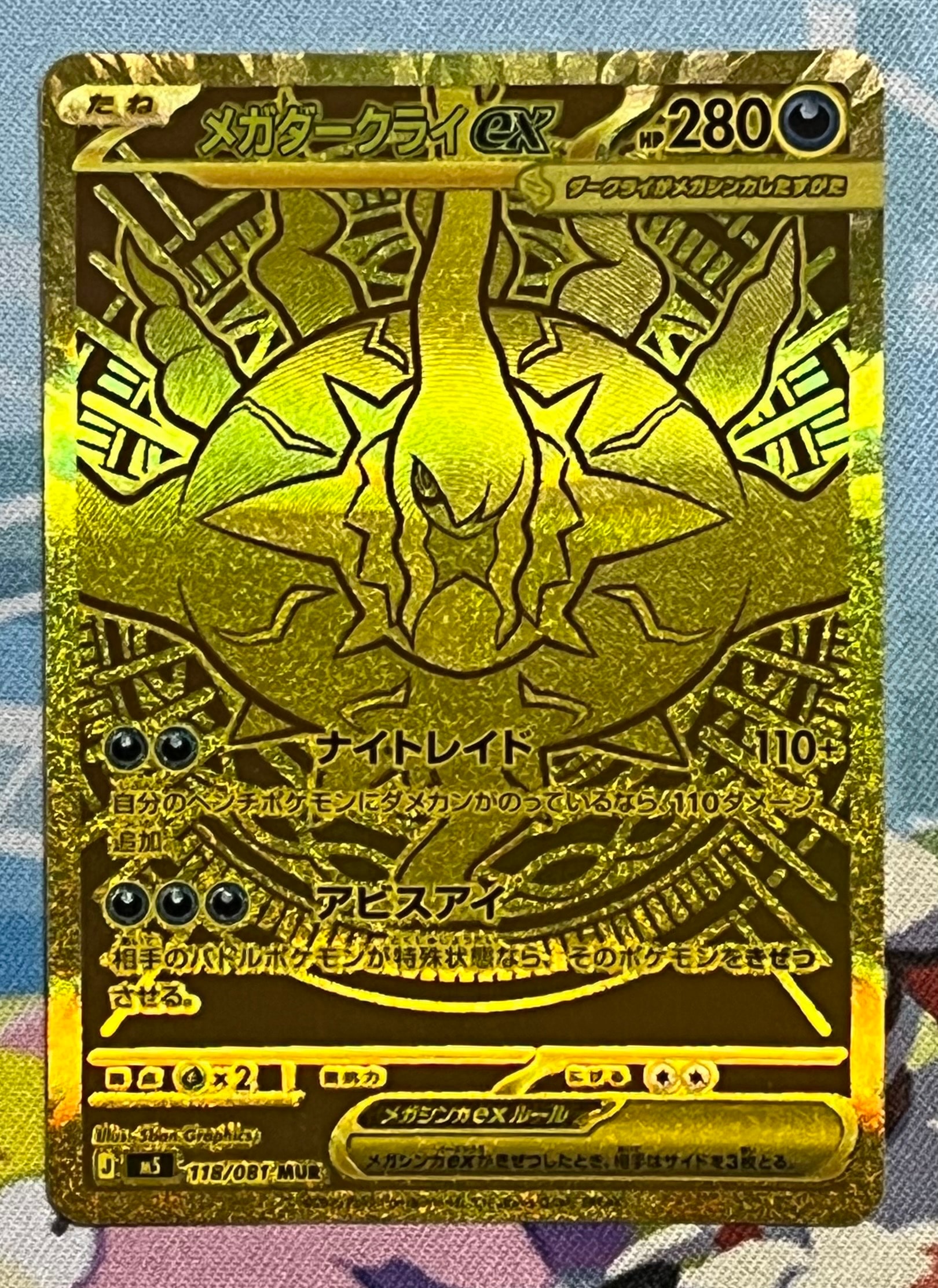 メガダークライex MUR [M5 118/081](拡張パック「アビスアイ」)