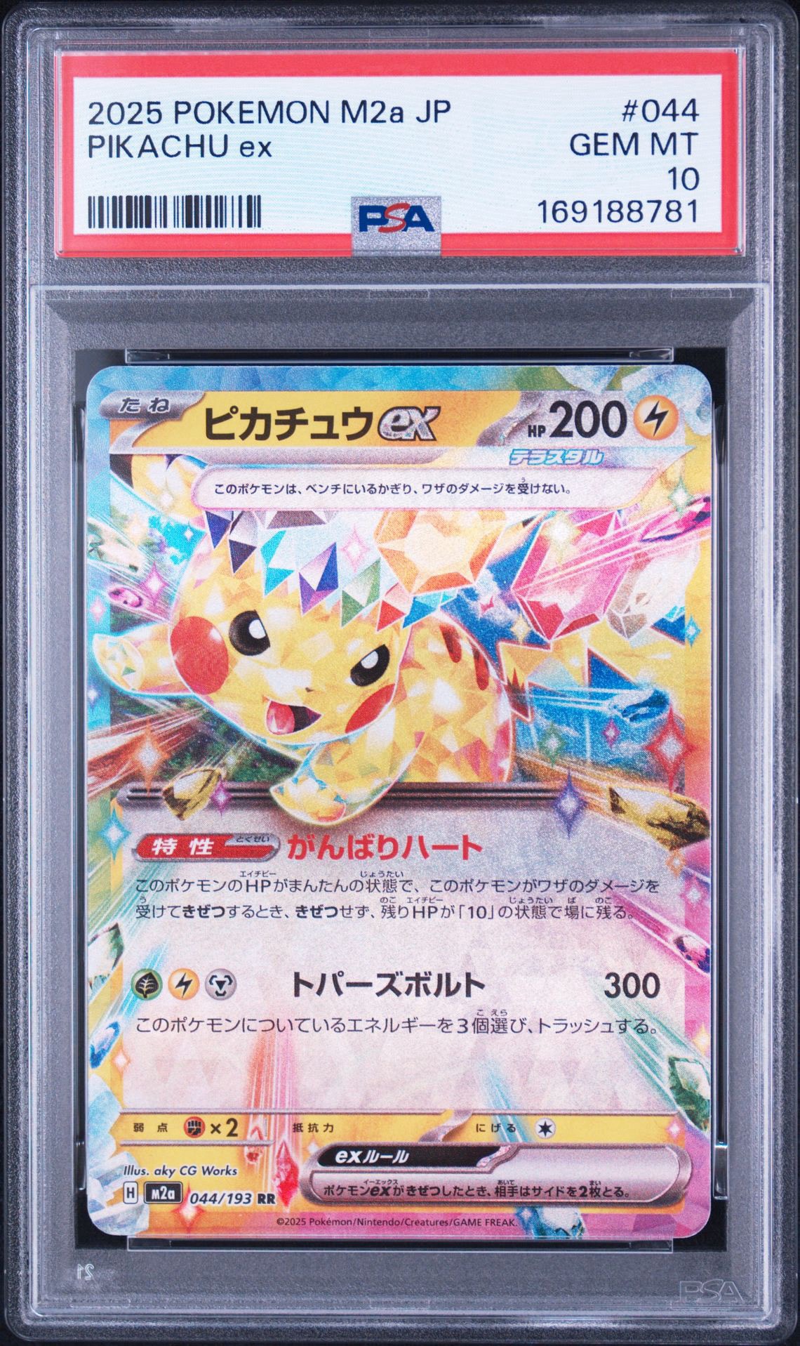 ピカチュウex RR [M2a 044/193](ハイクラスパック「MEGAドリームex」)