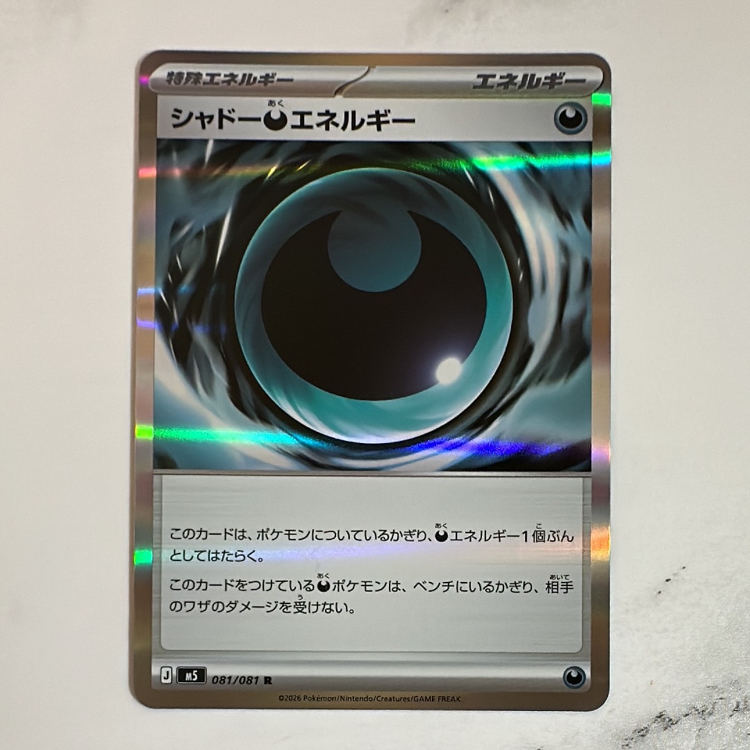 シャドー悪エネルギー R [M5 081/081](拡張パック「アビスアイ」)