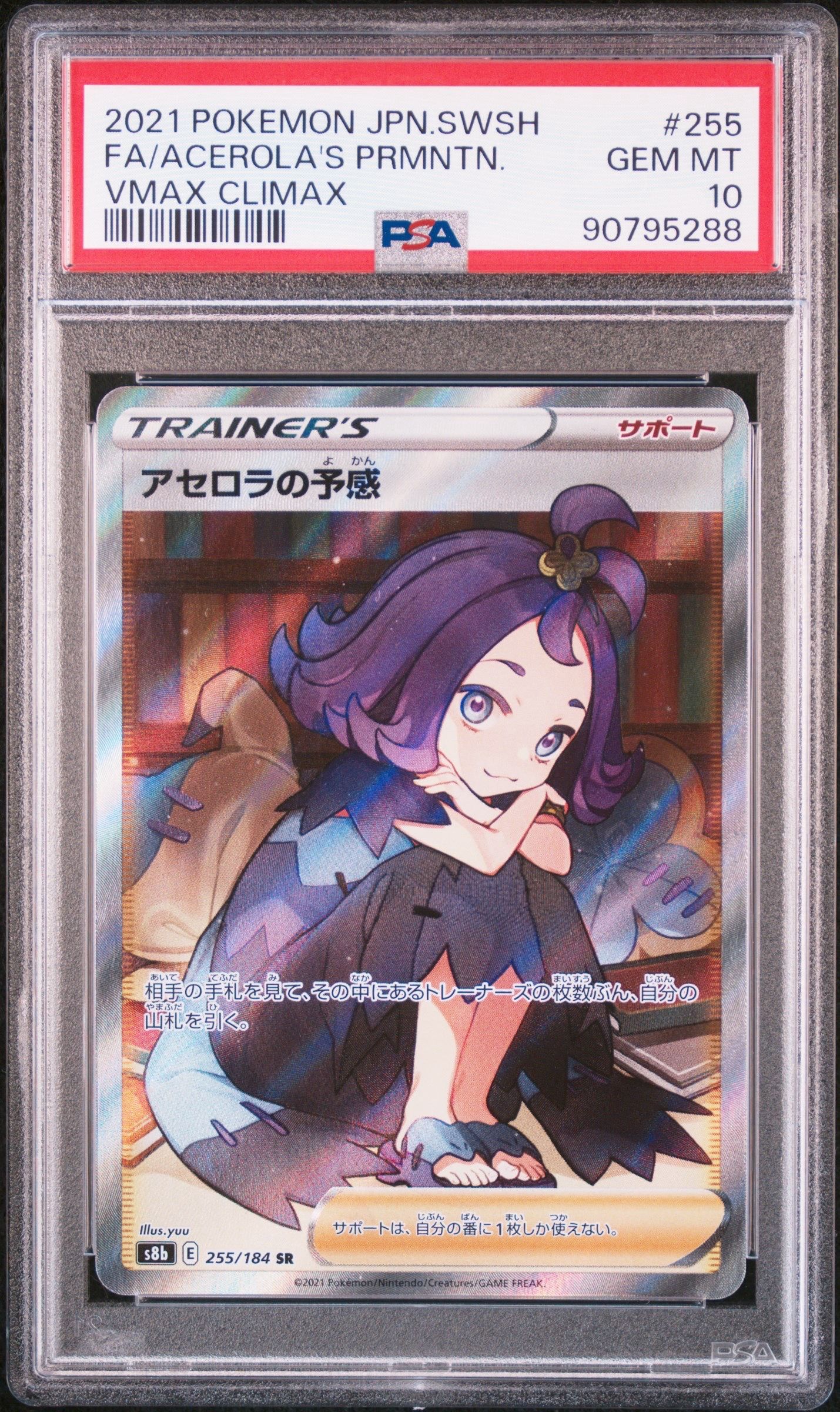 アセロラの予感 SR[S8b 255/184](ハイクラスパック「VMAXクライマックス」)