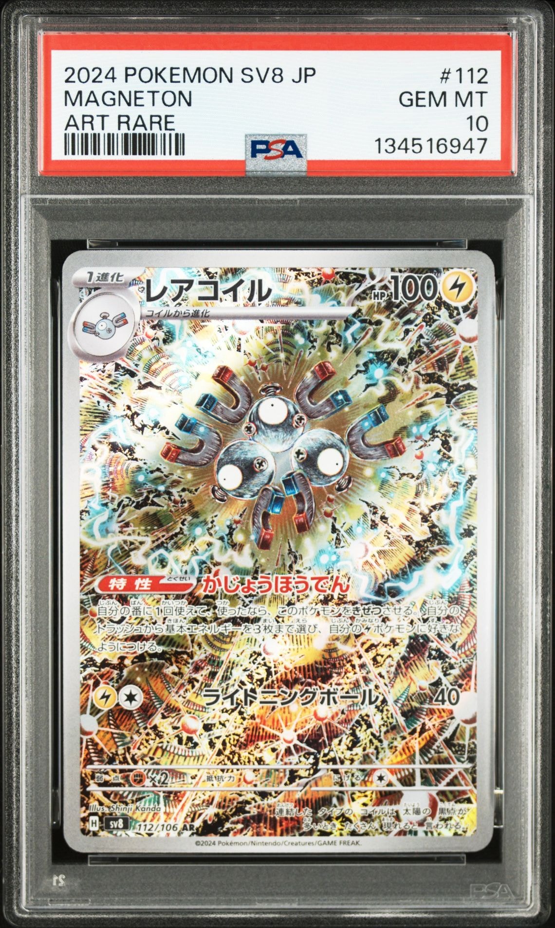 レアコイル AR [SV8 112/106](拡張パック「超電ブレイカー」)