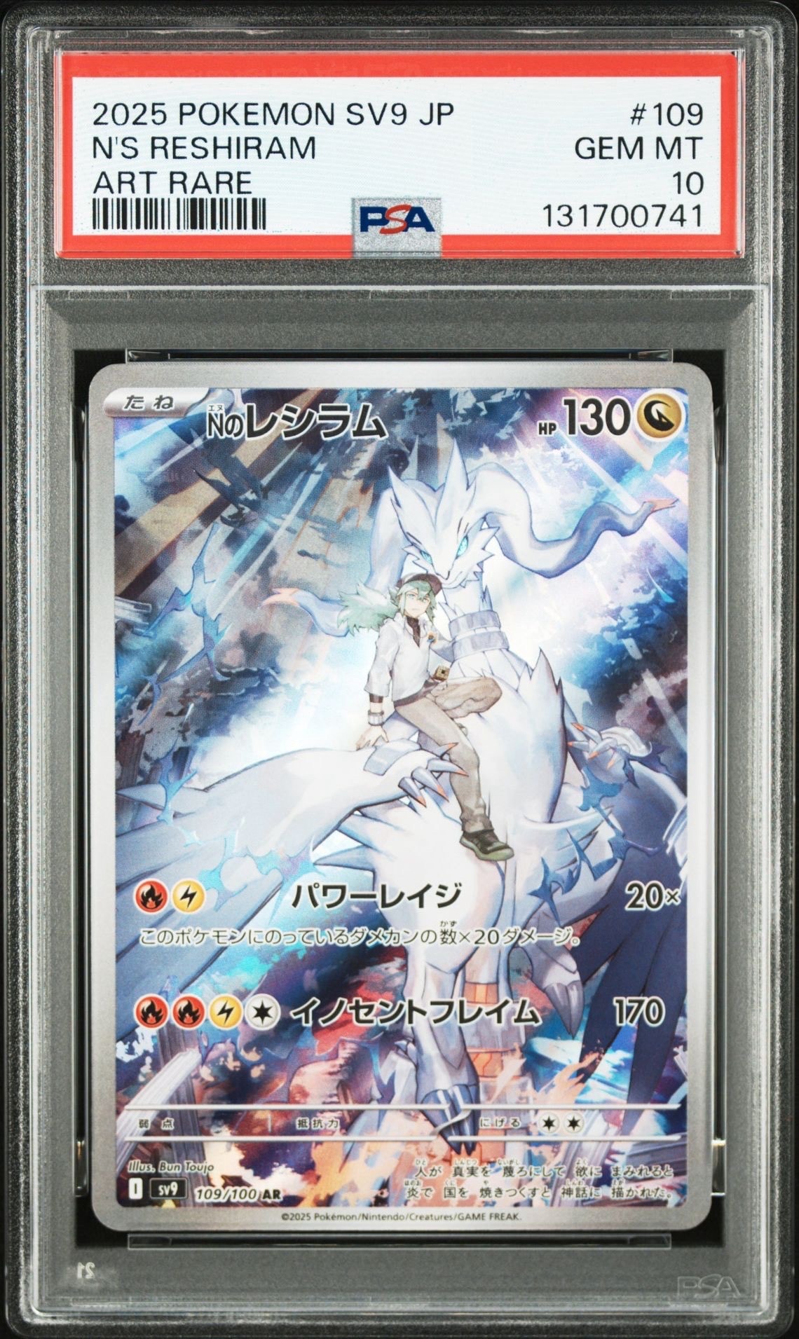 Nのレシラム AR [SV9 109/100](拡張パック「バトルパートナーズ」)