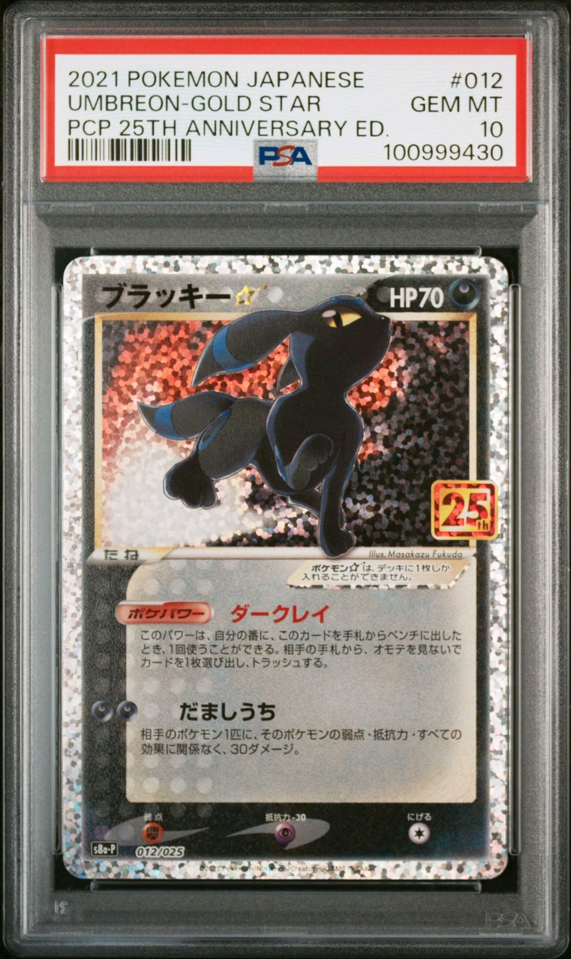 ブラッキー☆: プロモ[S8a-P 012/025](プロモカードパック 25th ANNIVERSARY edition)