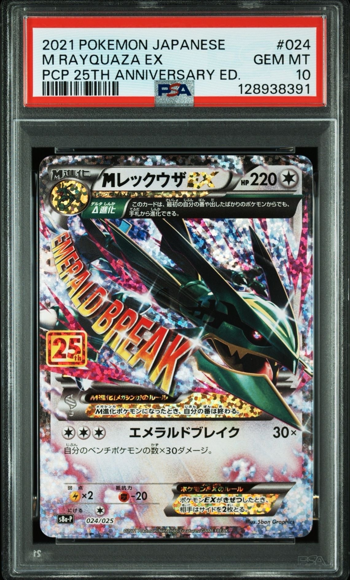 MレックウザEX: プロモ[S8a-P 024/025](プロモカードパック 25th ANNIVERSARY edition)