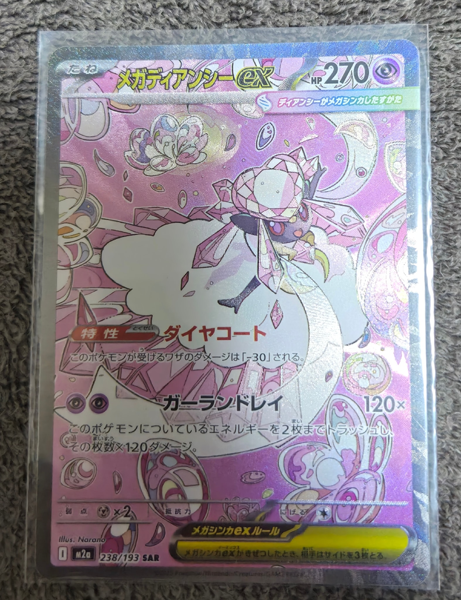 メガディアンシーex SAR [M2a 238/193](ハイクラスパック「MEGA