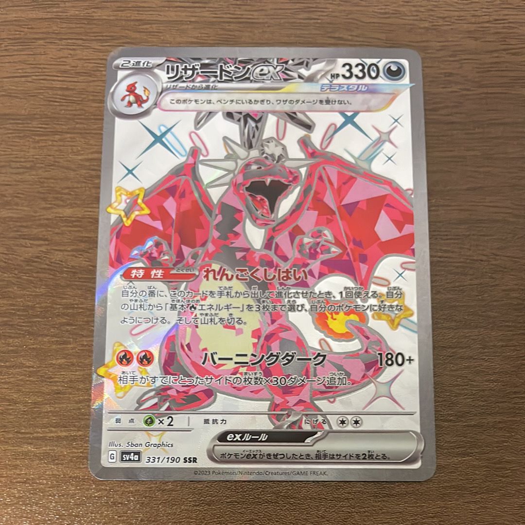 リザードンex SSR[SV4a 331/190](ハイクラスパック「シャイニートレジャーex」)