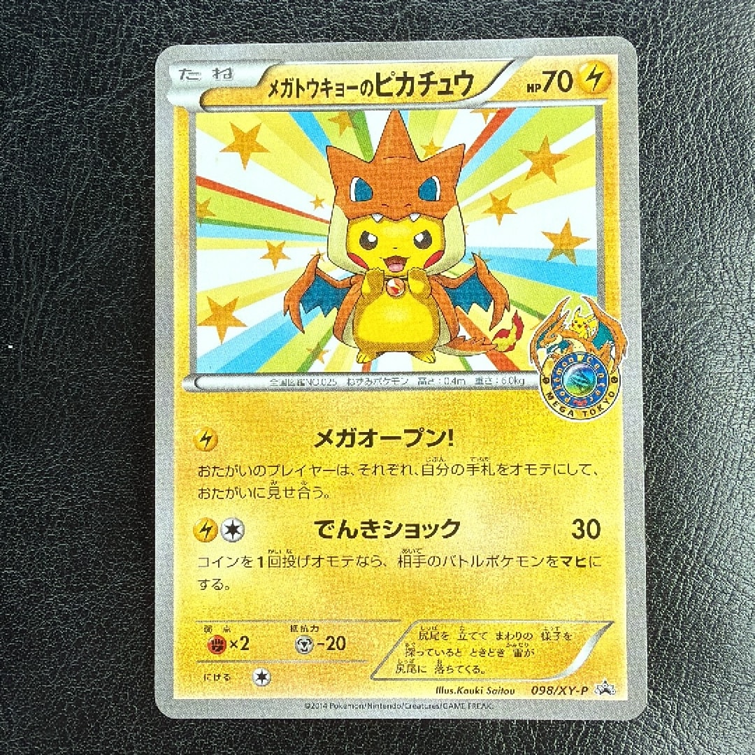 メガトウキョーのピカチュウ: プロモ[XY-P 098/XY-P](プロモーション