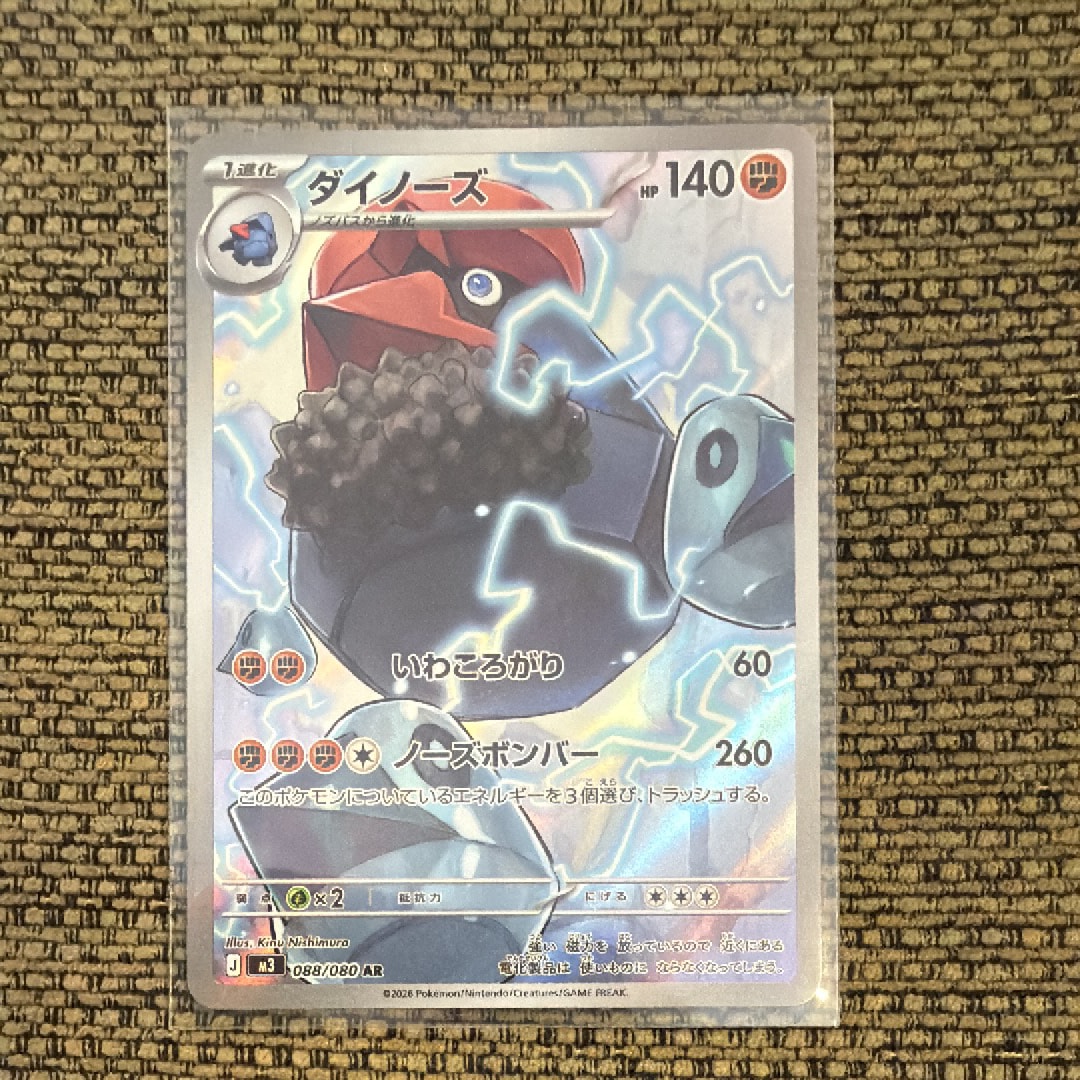 ダイノーズ AR [M3 088/080](拡張パック「ムニキスゼロ」)