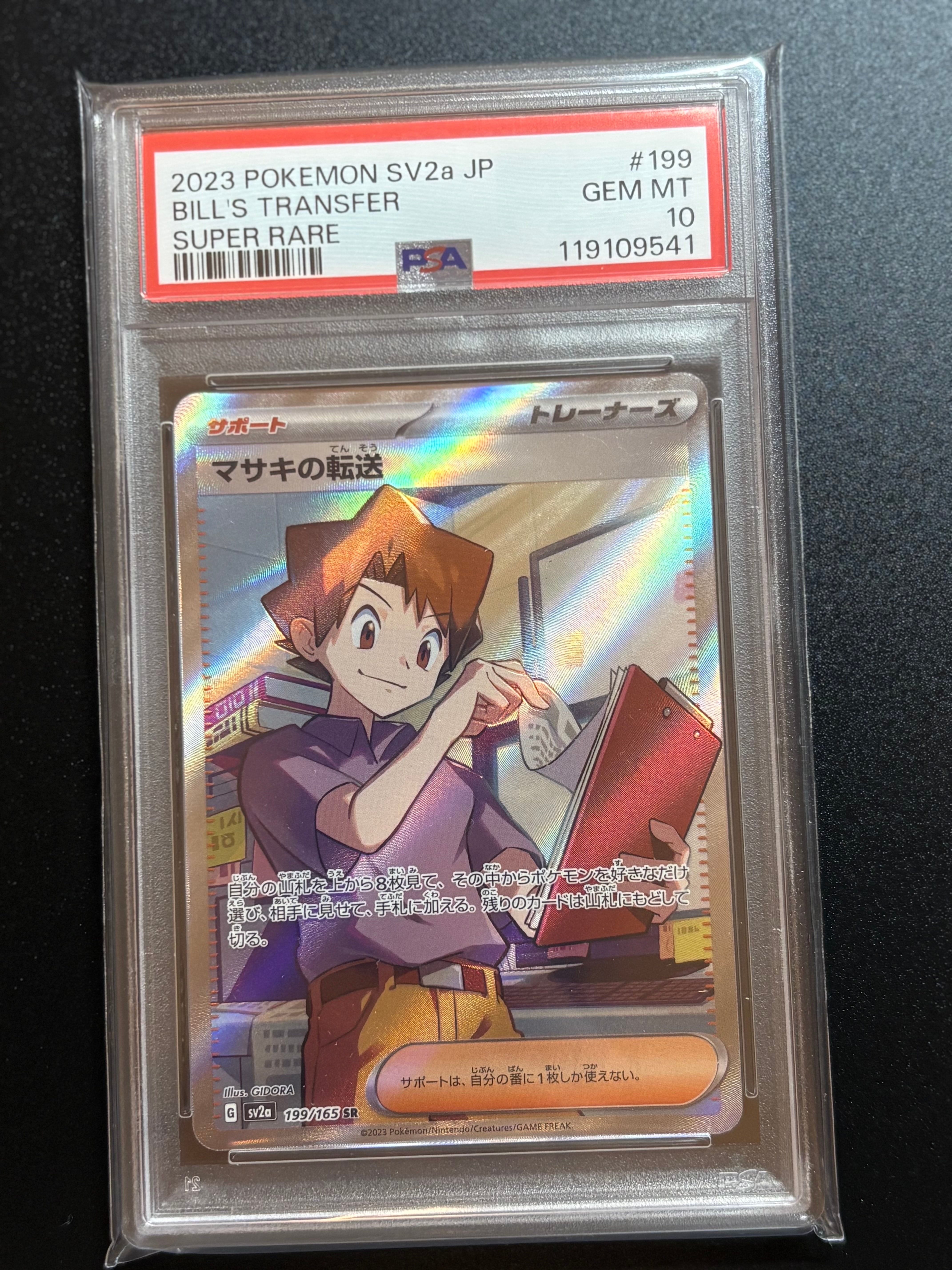 マサキの転送 SR[SV2a 199/165](強化拡張パック「ポケモンカード151