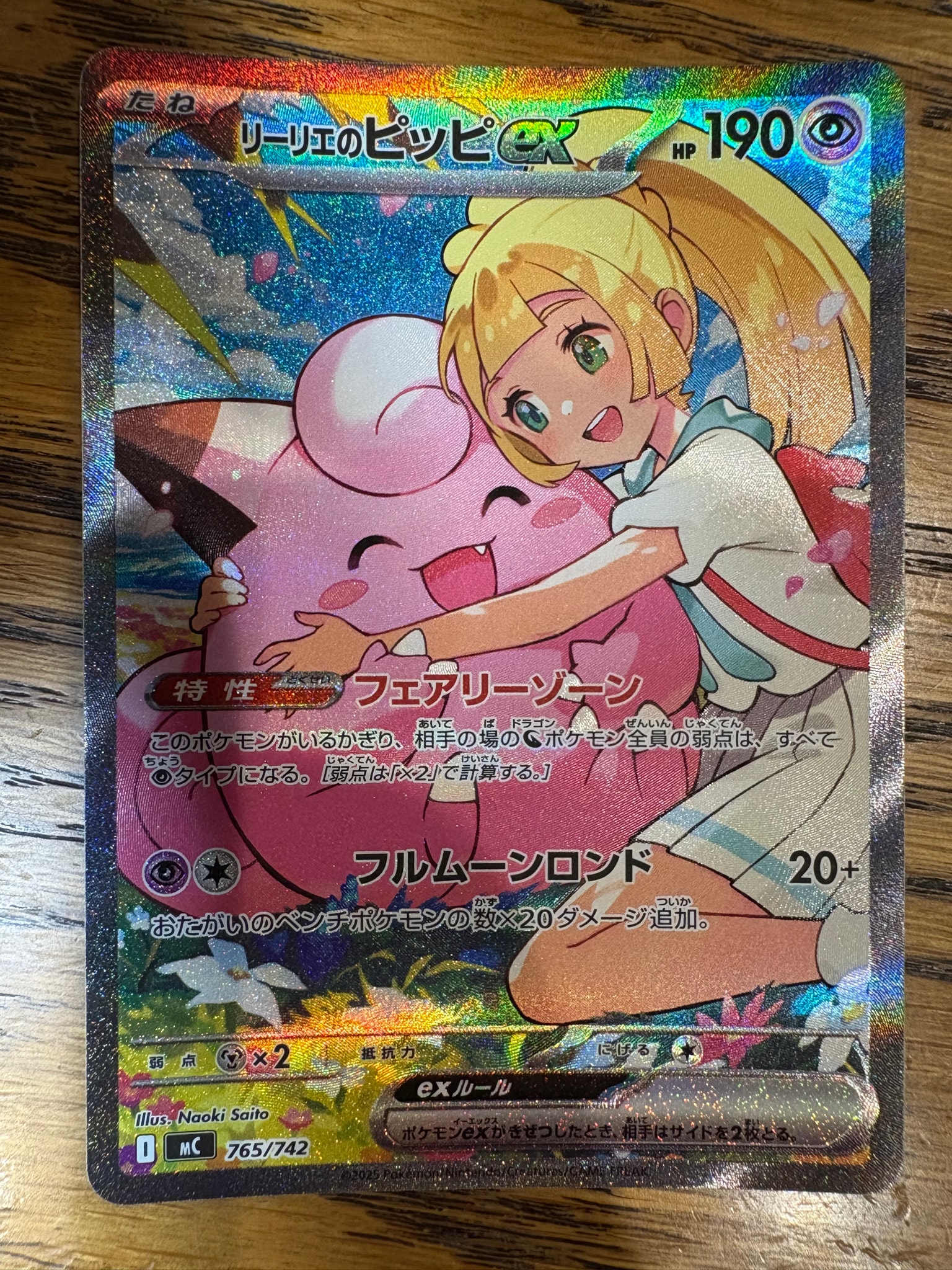 リーリエのピッピex SAR仕様 [MC 765/742](スタートデッキ100「バトル