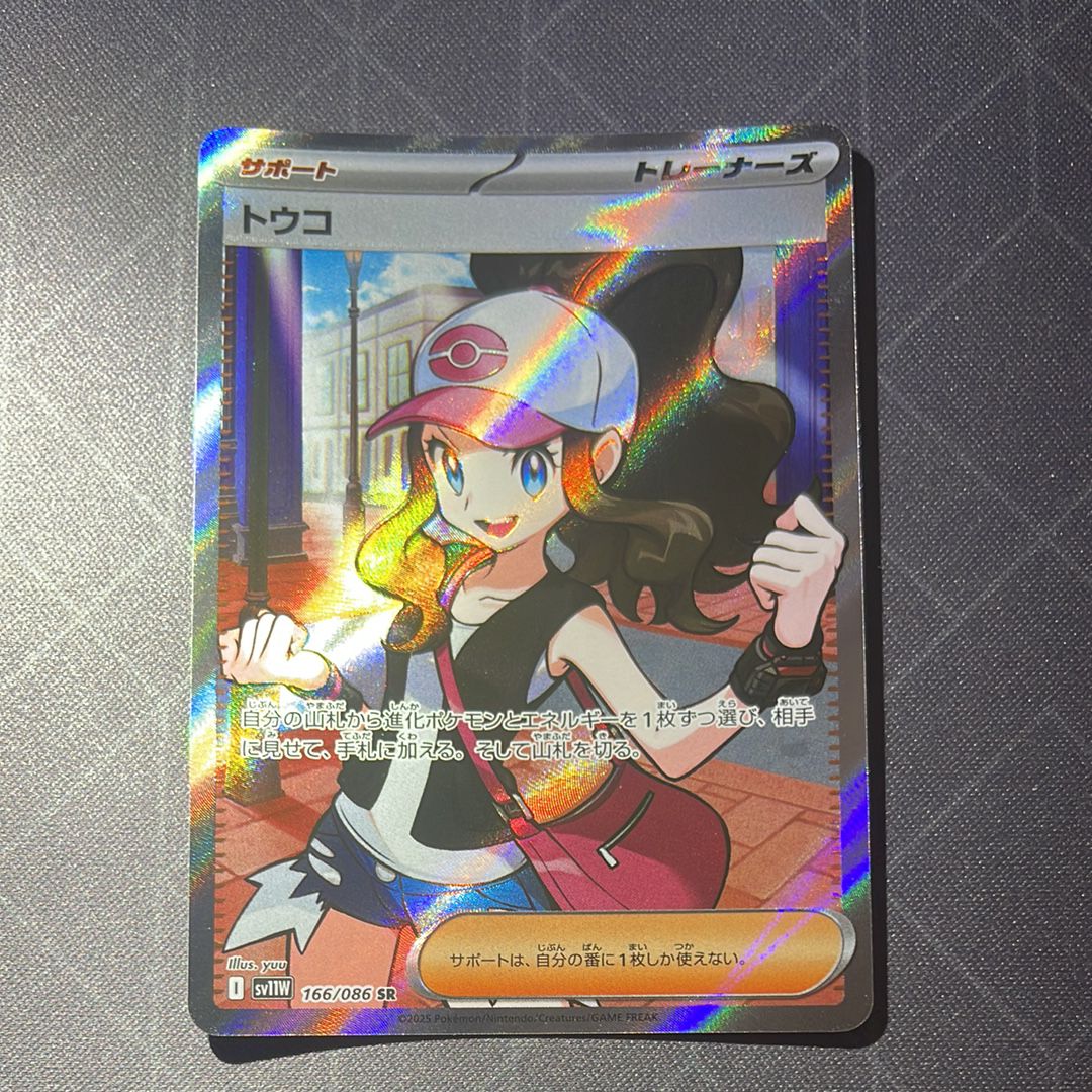 トウコ SR [SV11W 166/086](拡張パック「ホワイトフレア」)