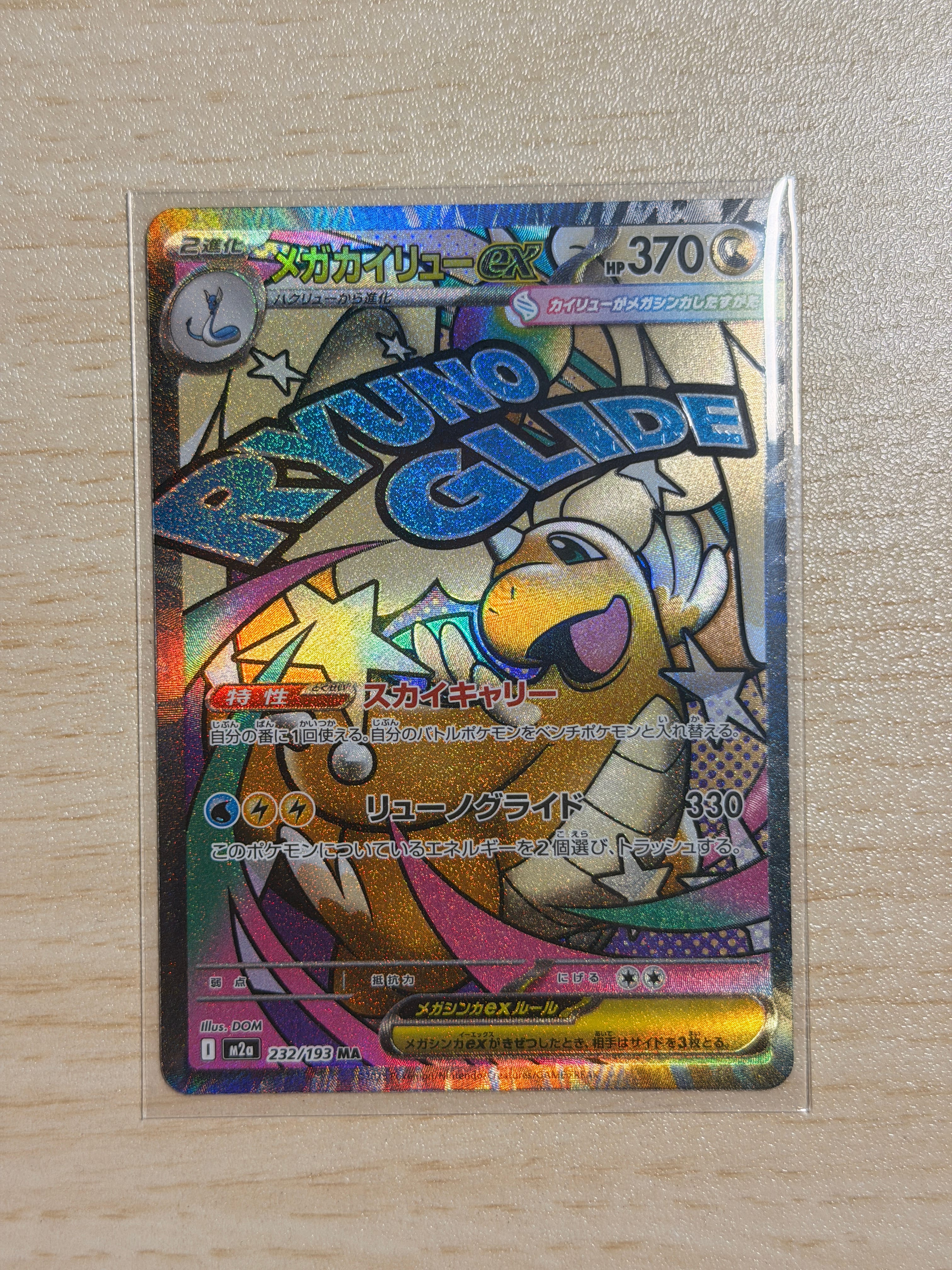 メガカイリューex MA [M2a 232/193](ハイクラスパック「MEGAドリームex」)