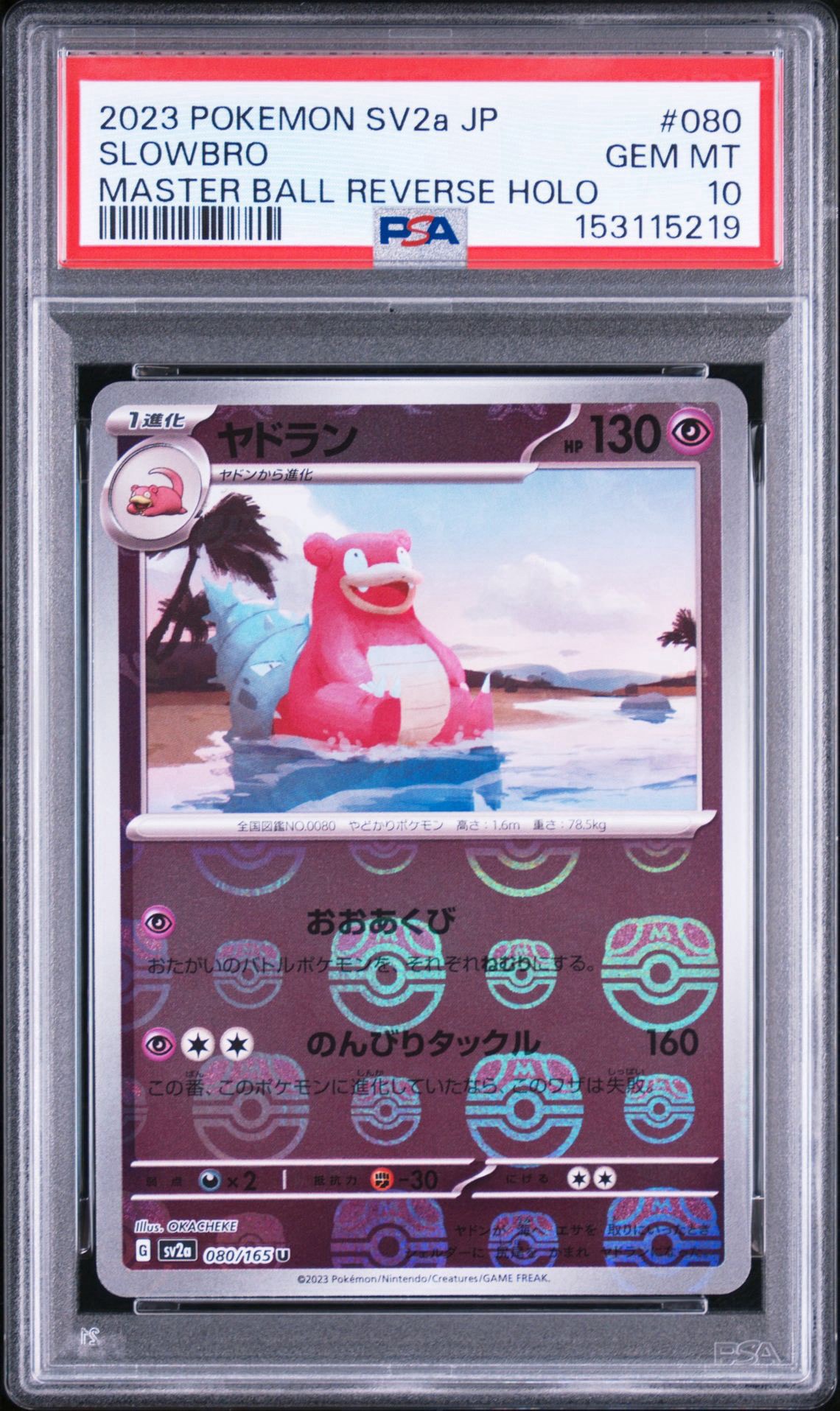 ヤドラン U: マスターボールミラー[SV2a 080/165](強化拡張パック「ポケモンカード151」)