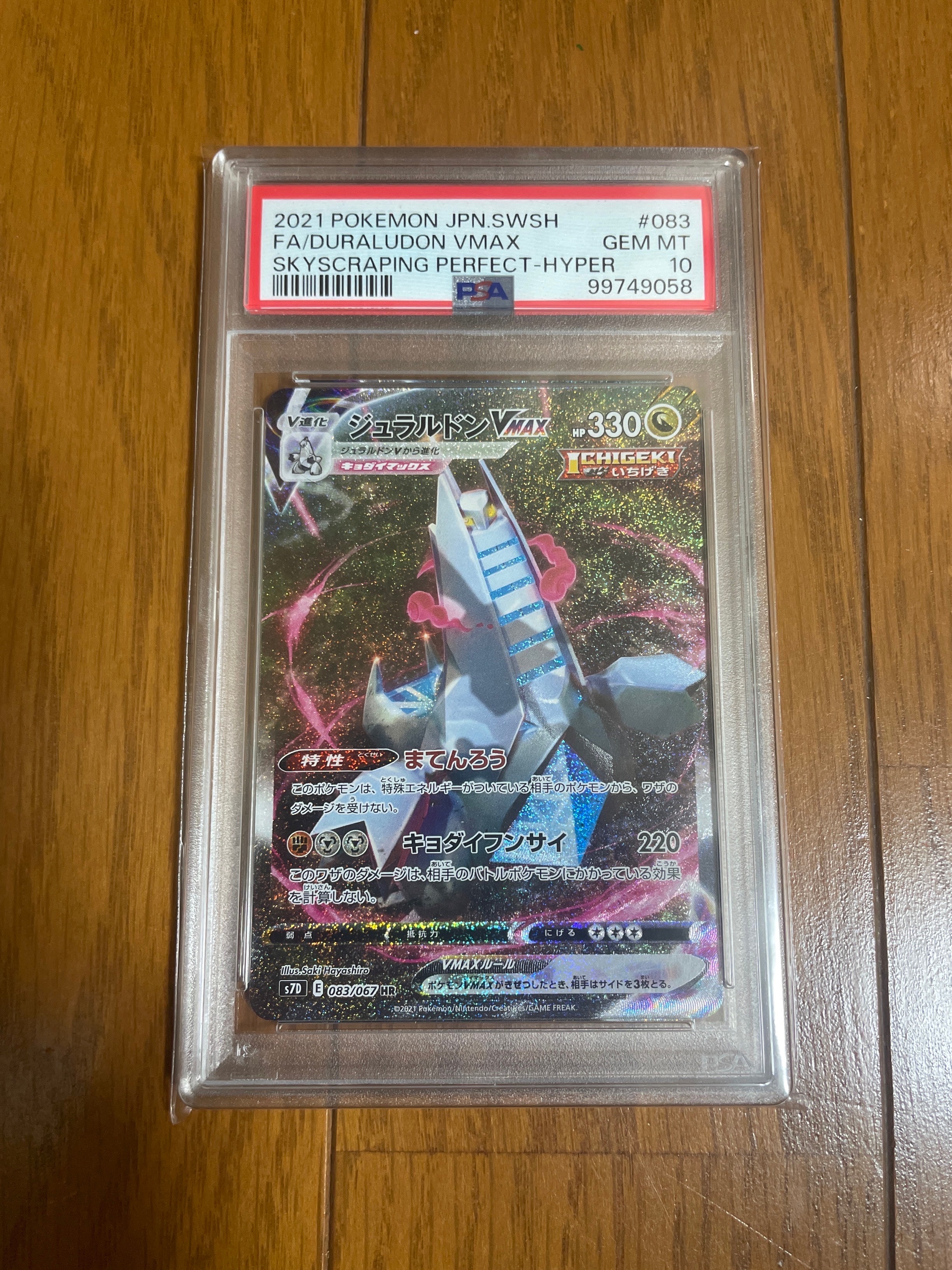 ジュラルドンVMAX HR: SA[S7D 083/067](拡張パック「摩天パーフェクト