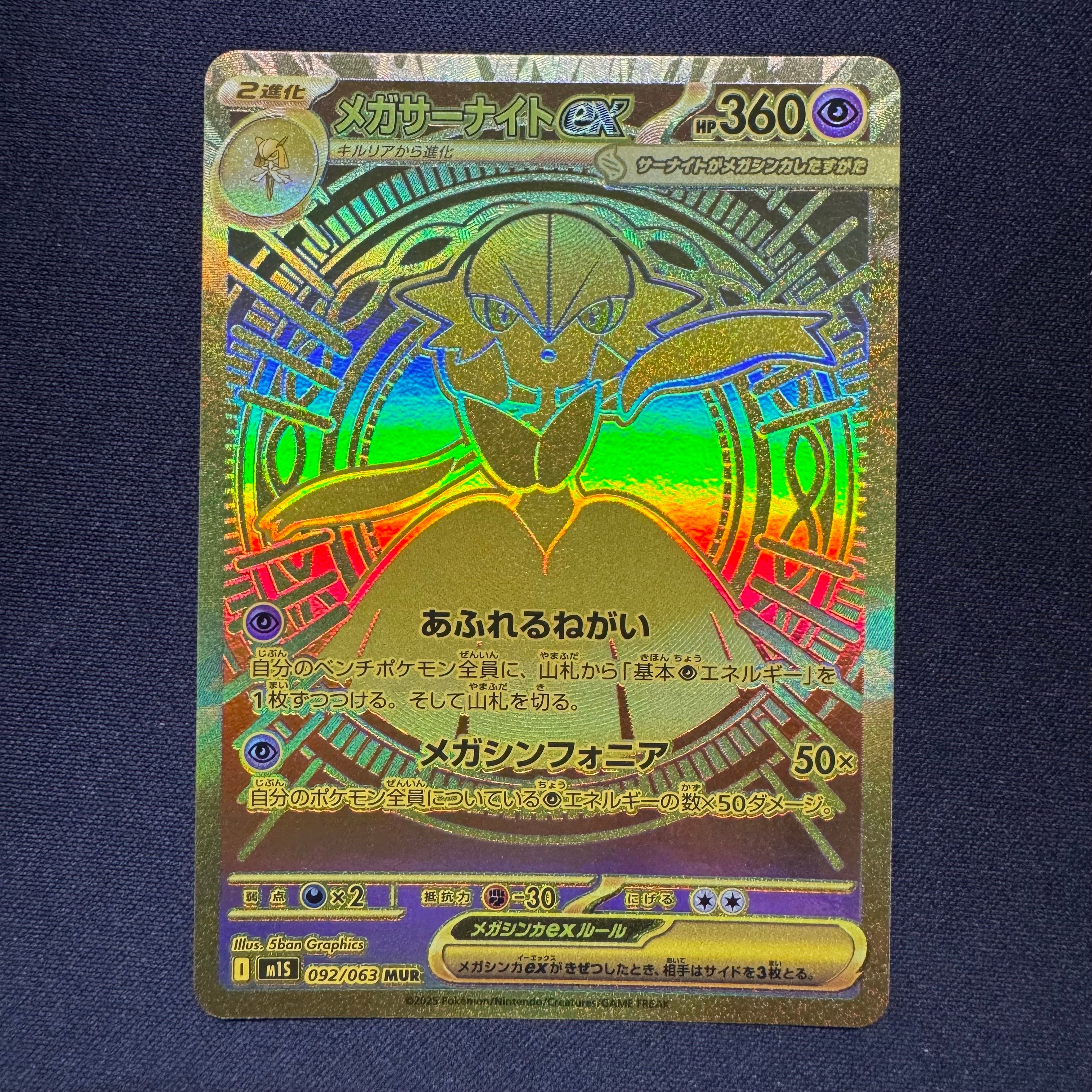メガサーナイトex MUR [M1S 092/063](拡張パック「メガシンフォニア」)