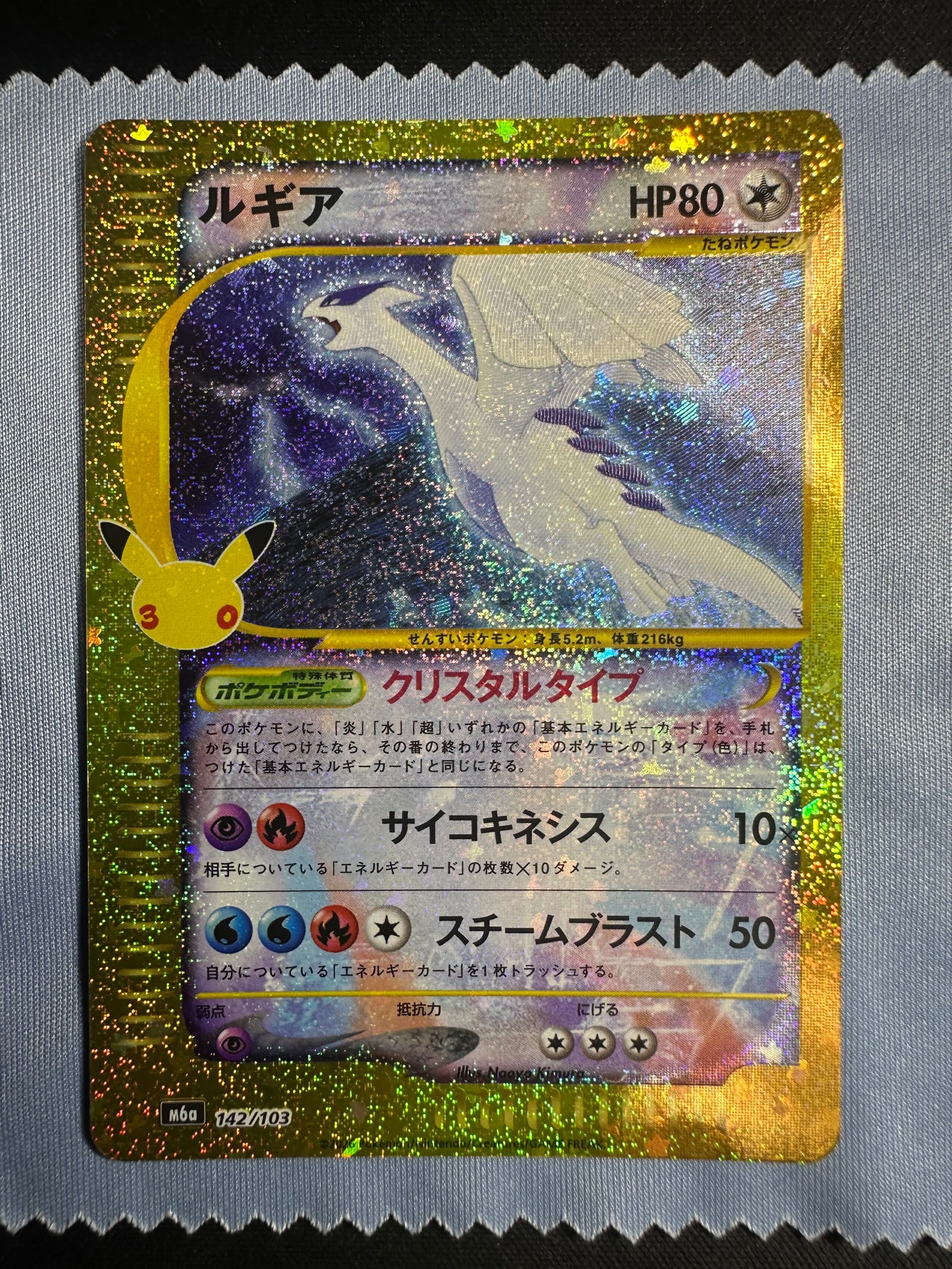 ルギア [M6a 142/103](拡張パック「30th CELEBRATION」)