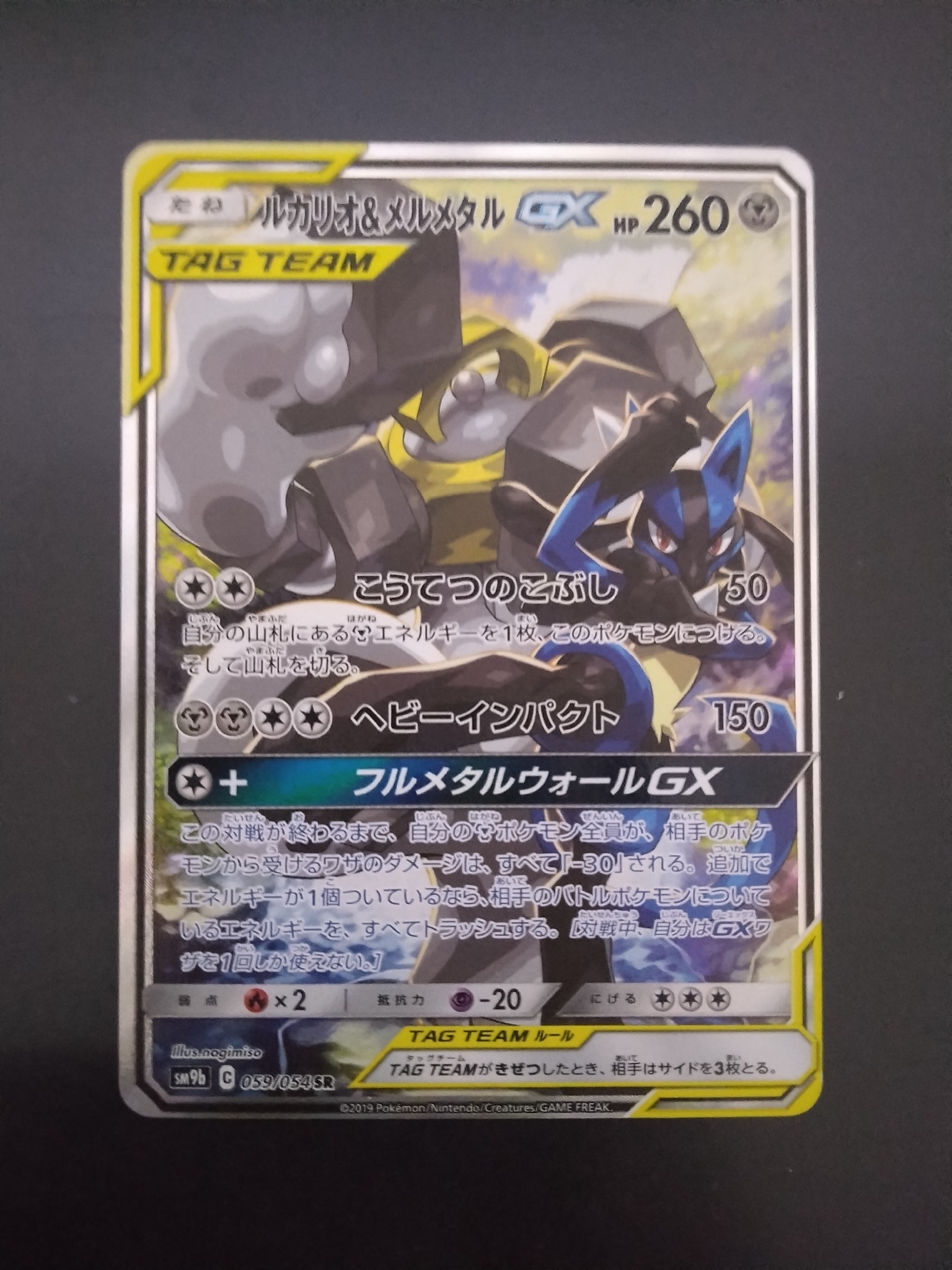 ルカリオ&メルメタルGX SR: SA[SM9b 059/054](強化拡張パック「フルメタルウォール」)