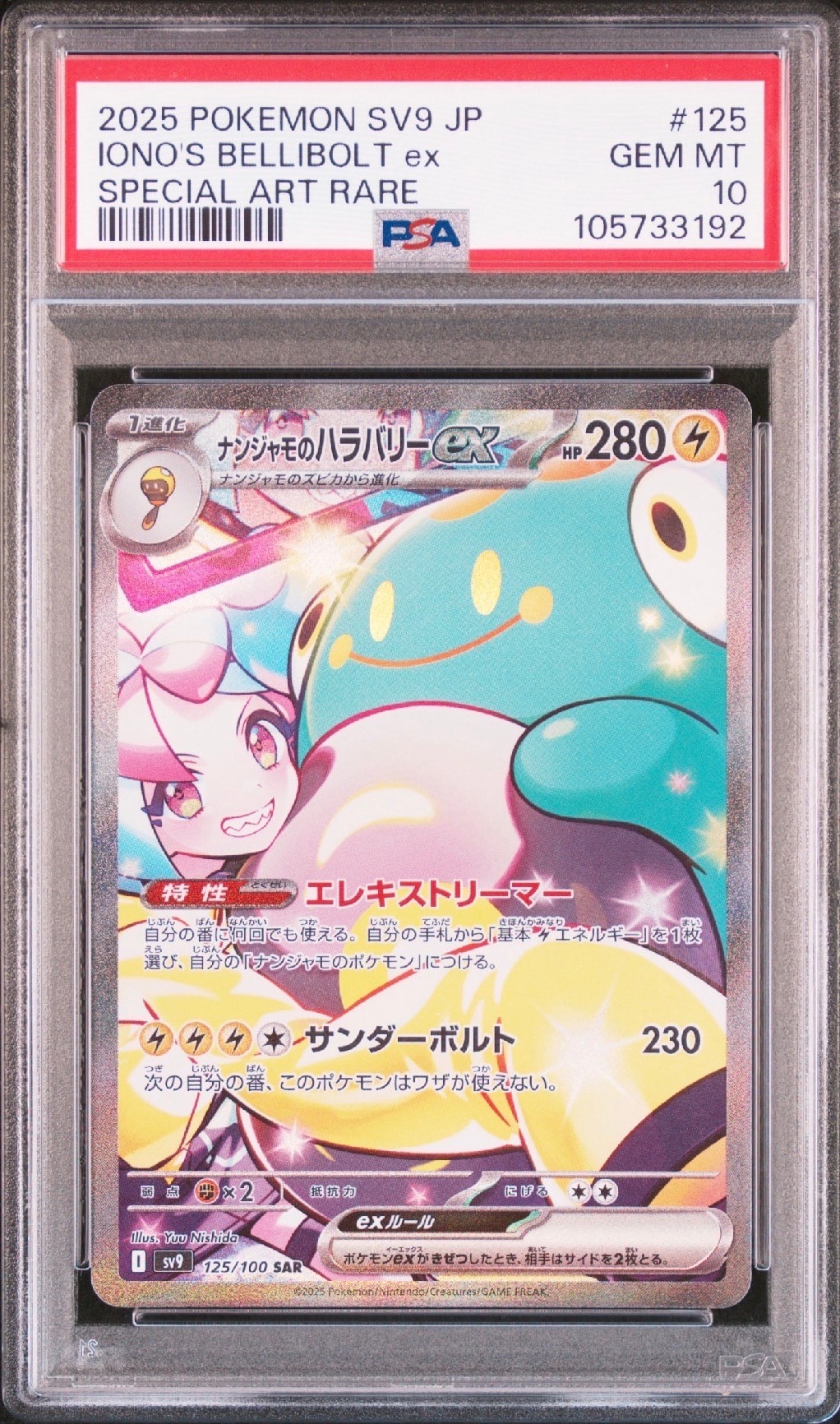 ナンジャモのハラバリーex SAR [SV9 125/100](拡張パック「バトル