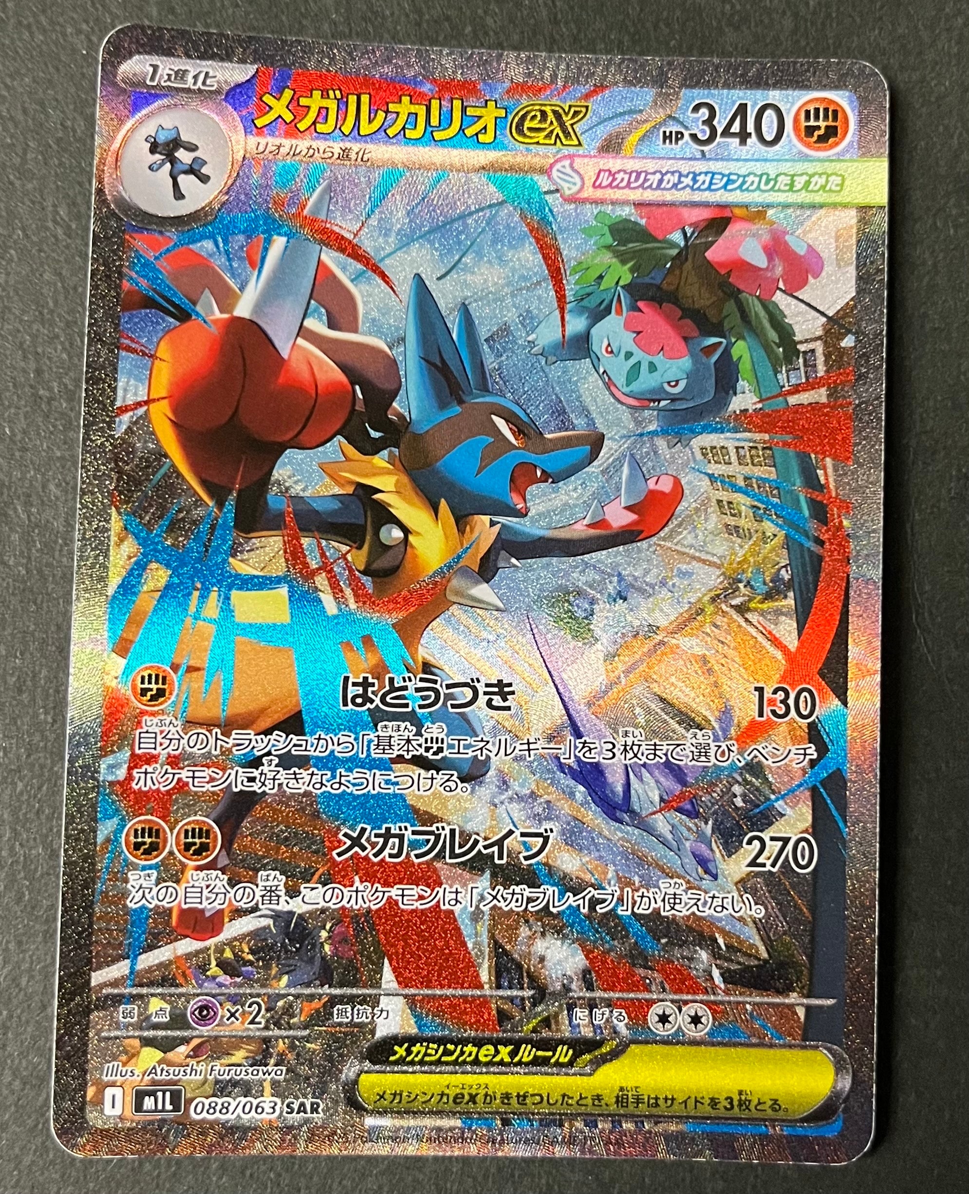 メガルカリオex SAR [M1L 088/063](拡張パック「メガブレイブ」)