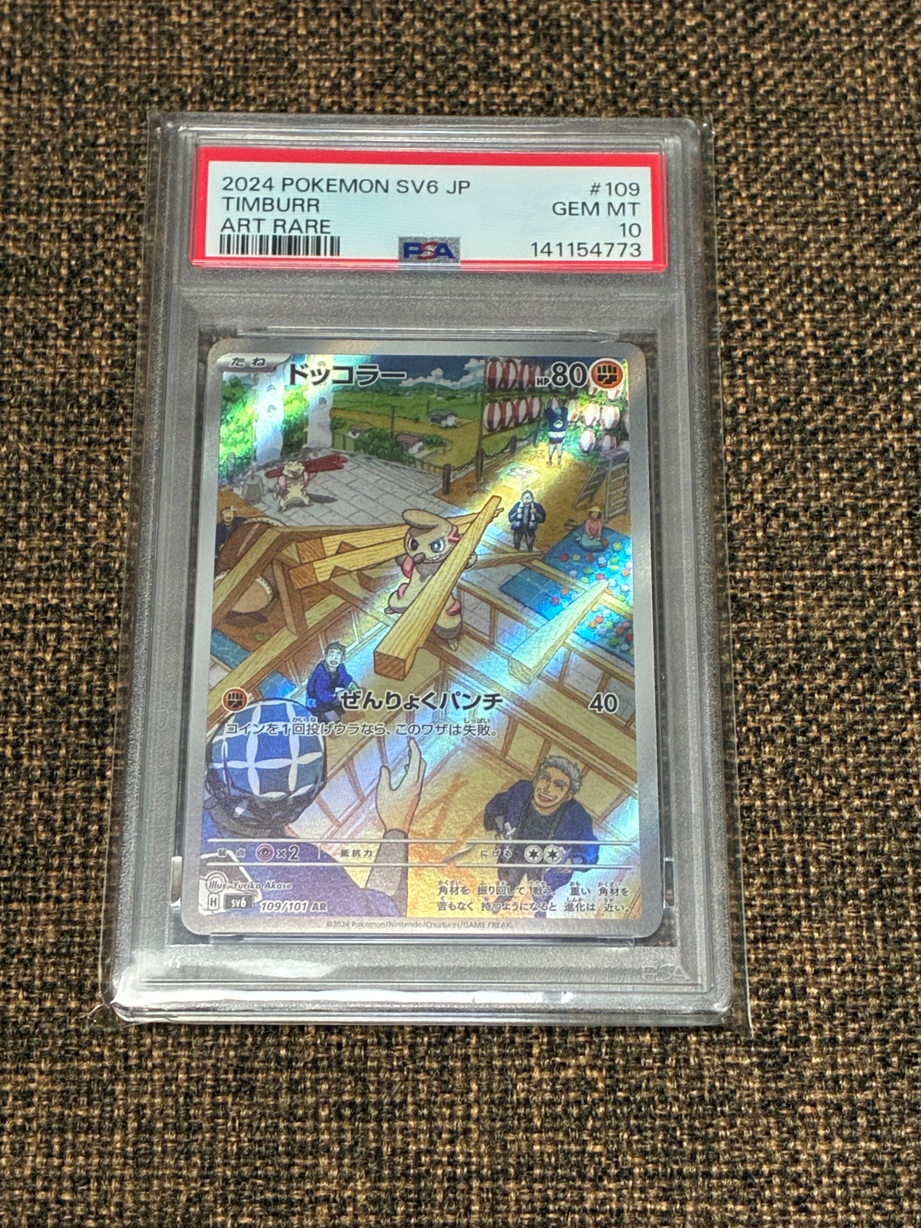 PSA10】ドッコラー AR [SV6 109/101](拡張パック「変幻の仮面」) 1枚の