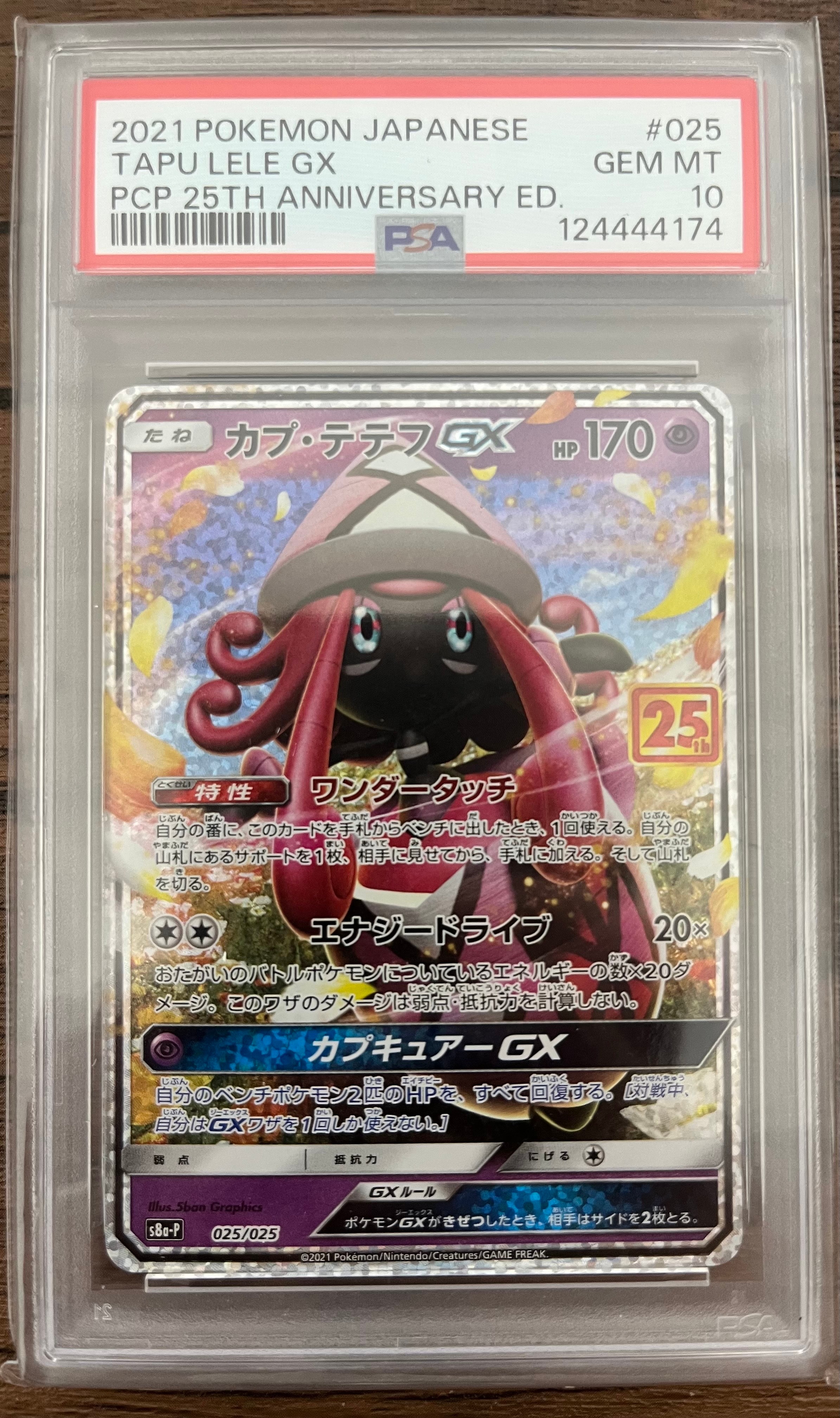 カプ・テテフGX: プロモ [S8a-P 025](プロモカードパック 25th ANNIVERSARY edition)