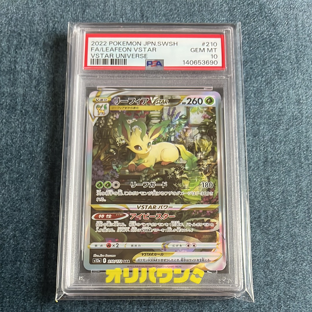 リーフィアVSTAR SAR[s12a 210/172](ハイクラスパック「VSTARユニバース」)
