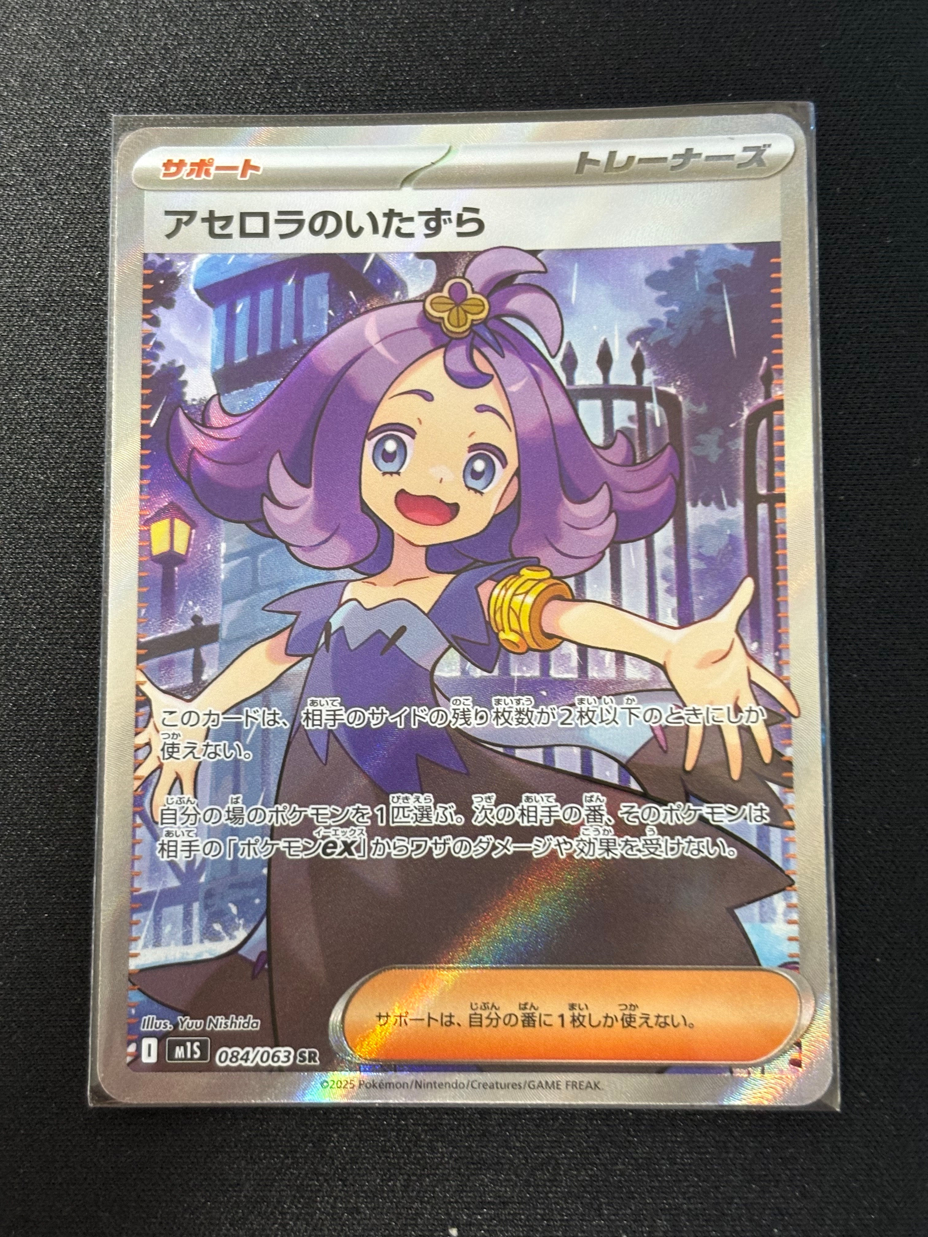 アセロラのいたずら SR [M1S 084/063](拡張パック「メガシンフォニア」)