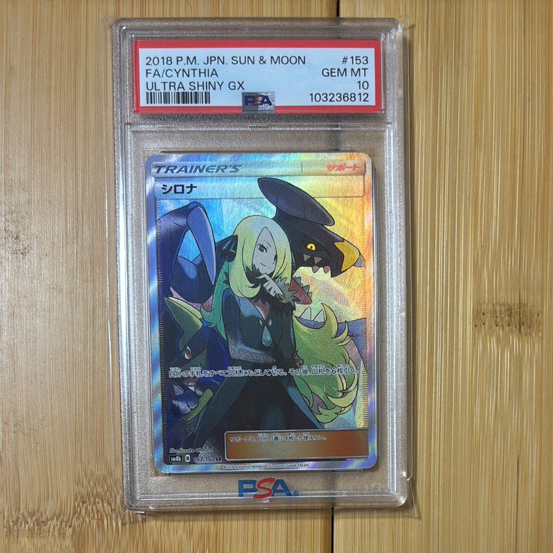 シロナ SR[SM8b 153/150](ハイクラスパック「GXウルトラシャイニー」)