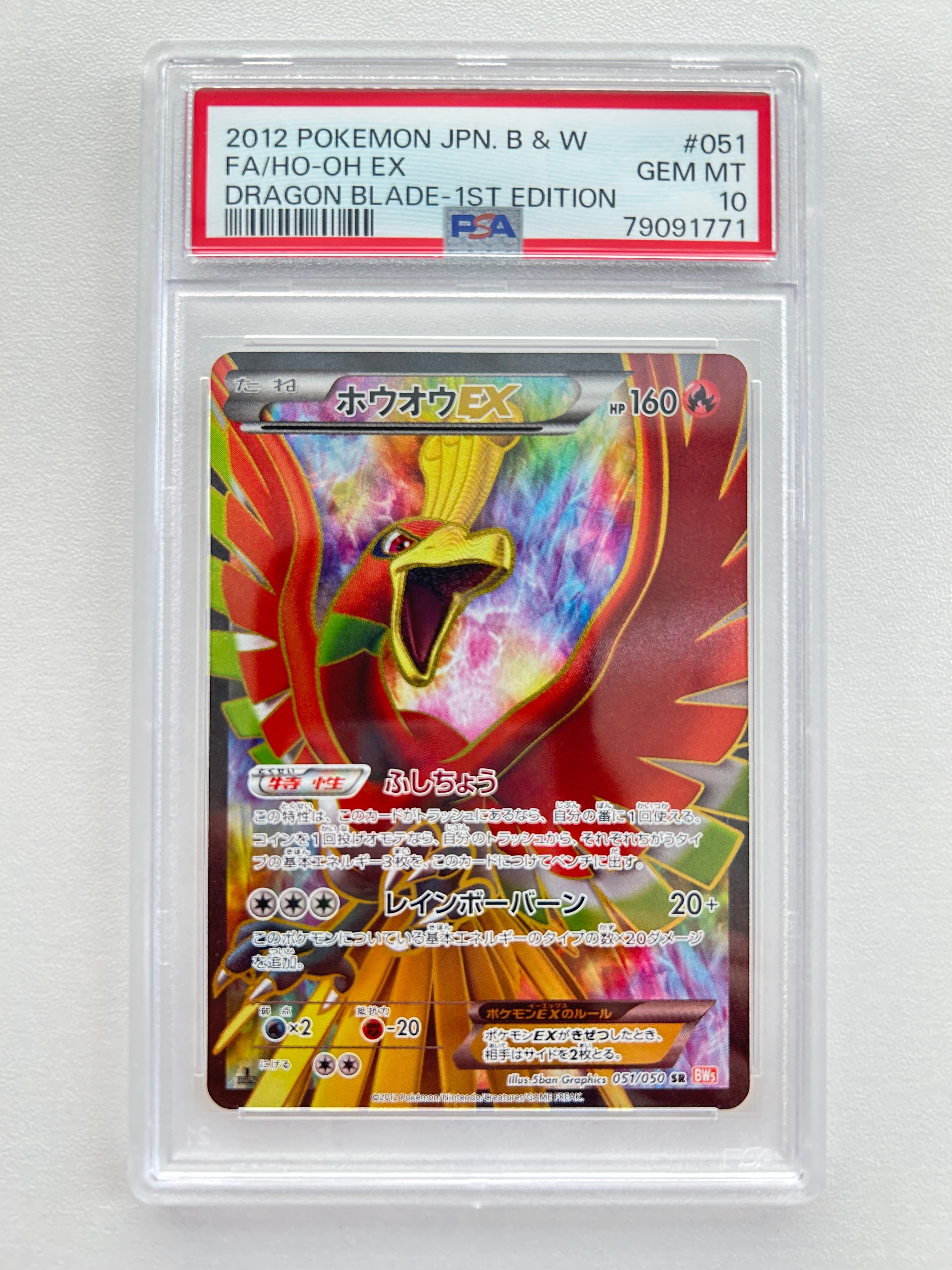 ホウオウEX SR :1ED [BW5 051/050](拡張パック「リューノブレード」)の