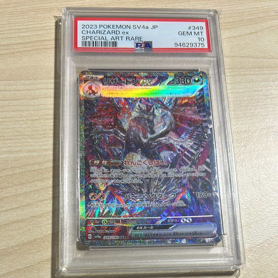 リザードンex SAR [SV4a 349/190](ハイクラスパック「シャイニートレジャーex」)