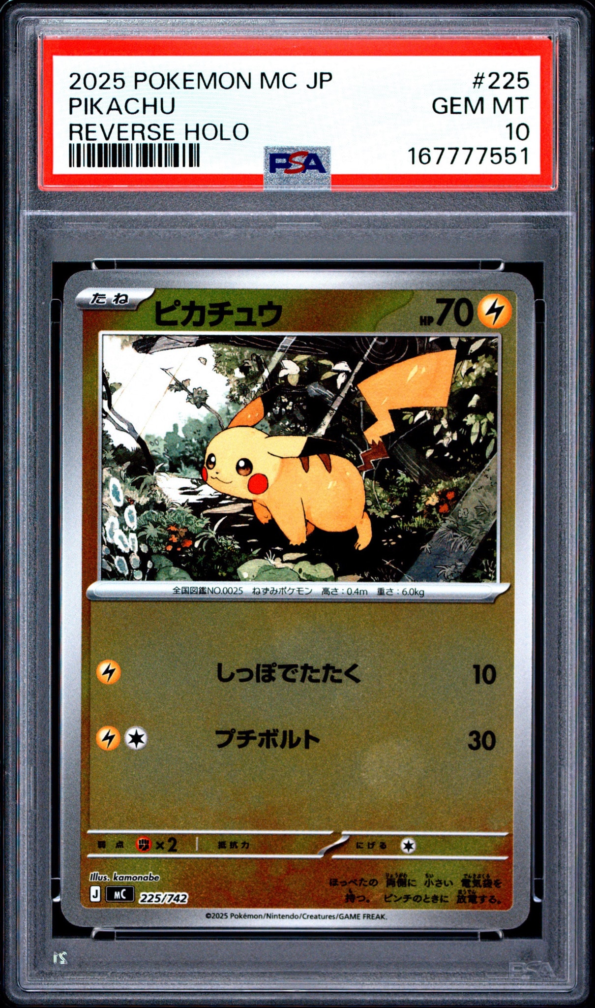 ピカチュウ :ミラー [MC 225/742](スタートデッキ100「バトル