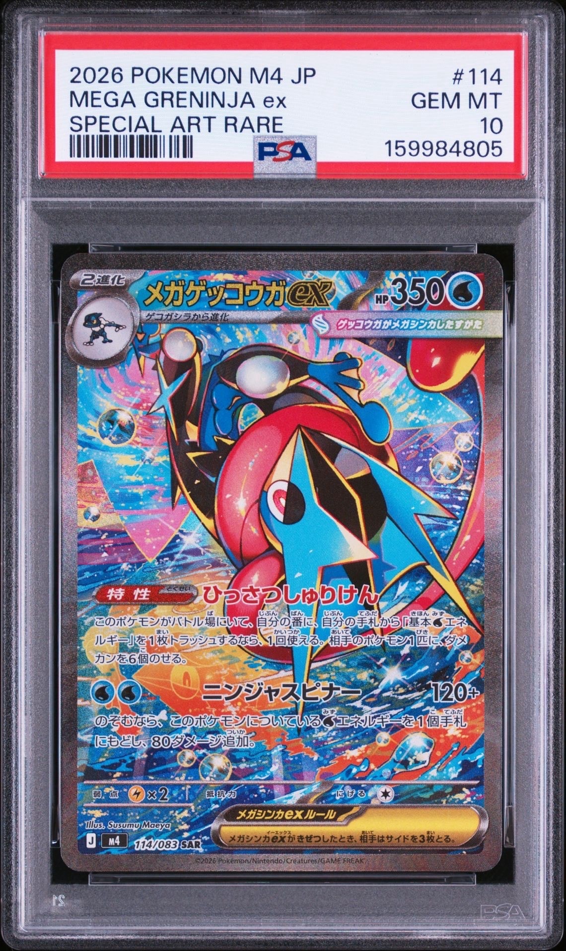 メガゲッコウガex SAR [M4 114/083](拡張パック「ニンジャスピナー」)