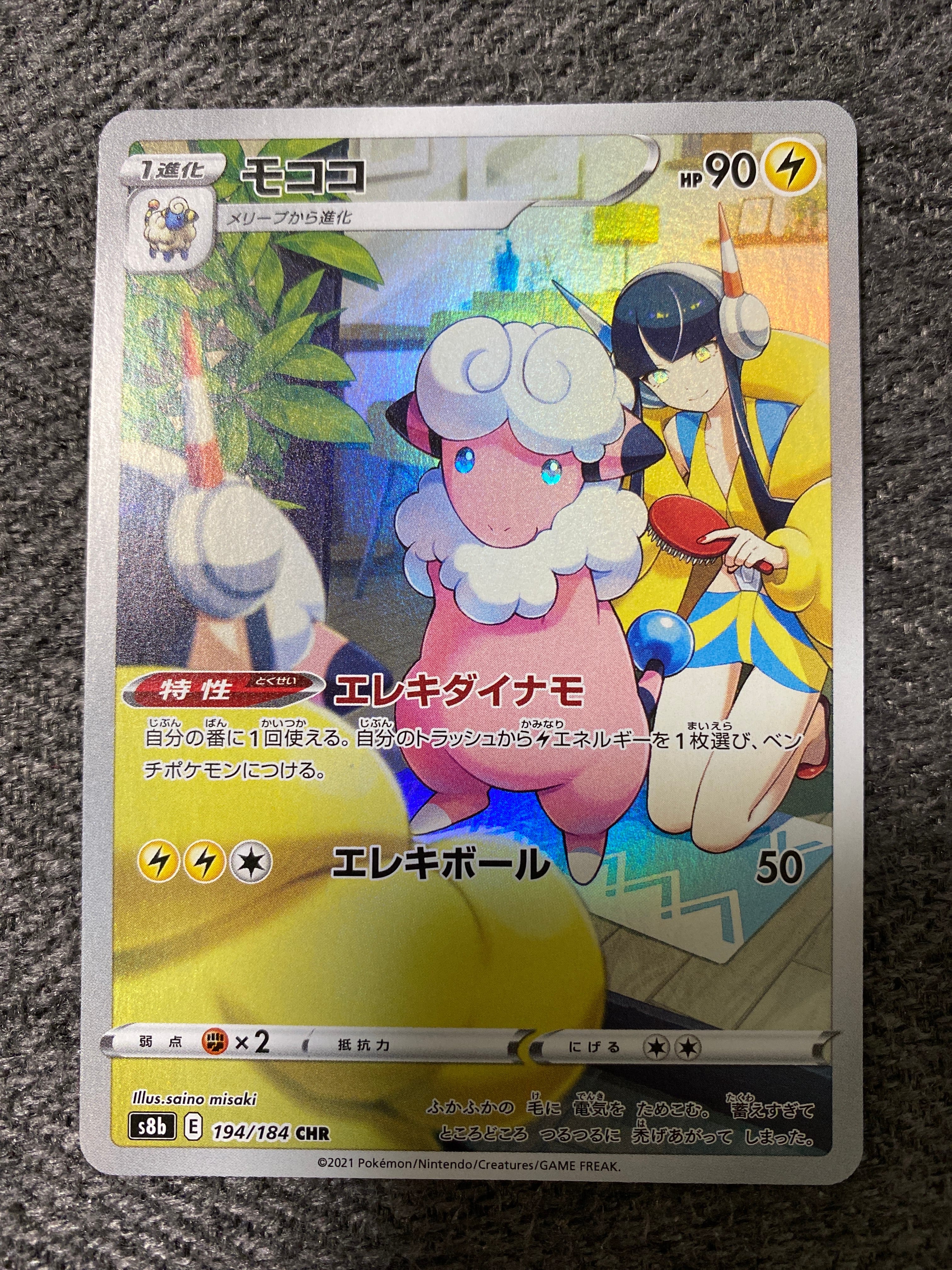 モココ CHR[s8b 194/184](ハイクラスパック「VMAXクライマックス」)