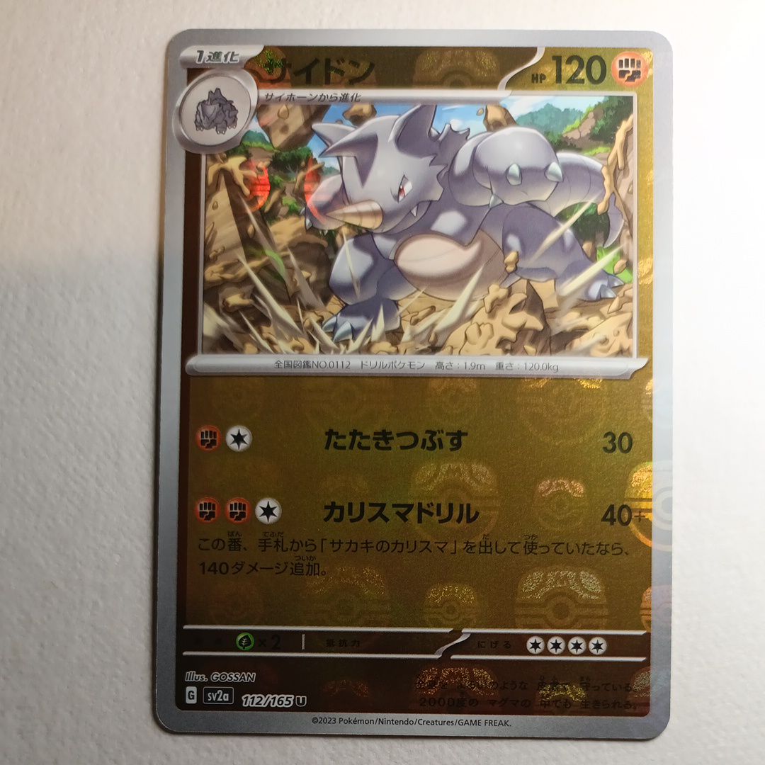 サイドン U: マスターボールミラー[SV2a 112/165](強化拡張パック「ポケモンカード151」)