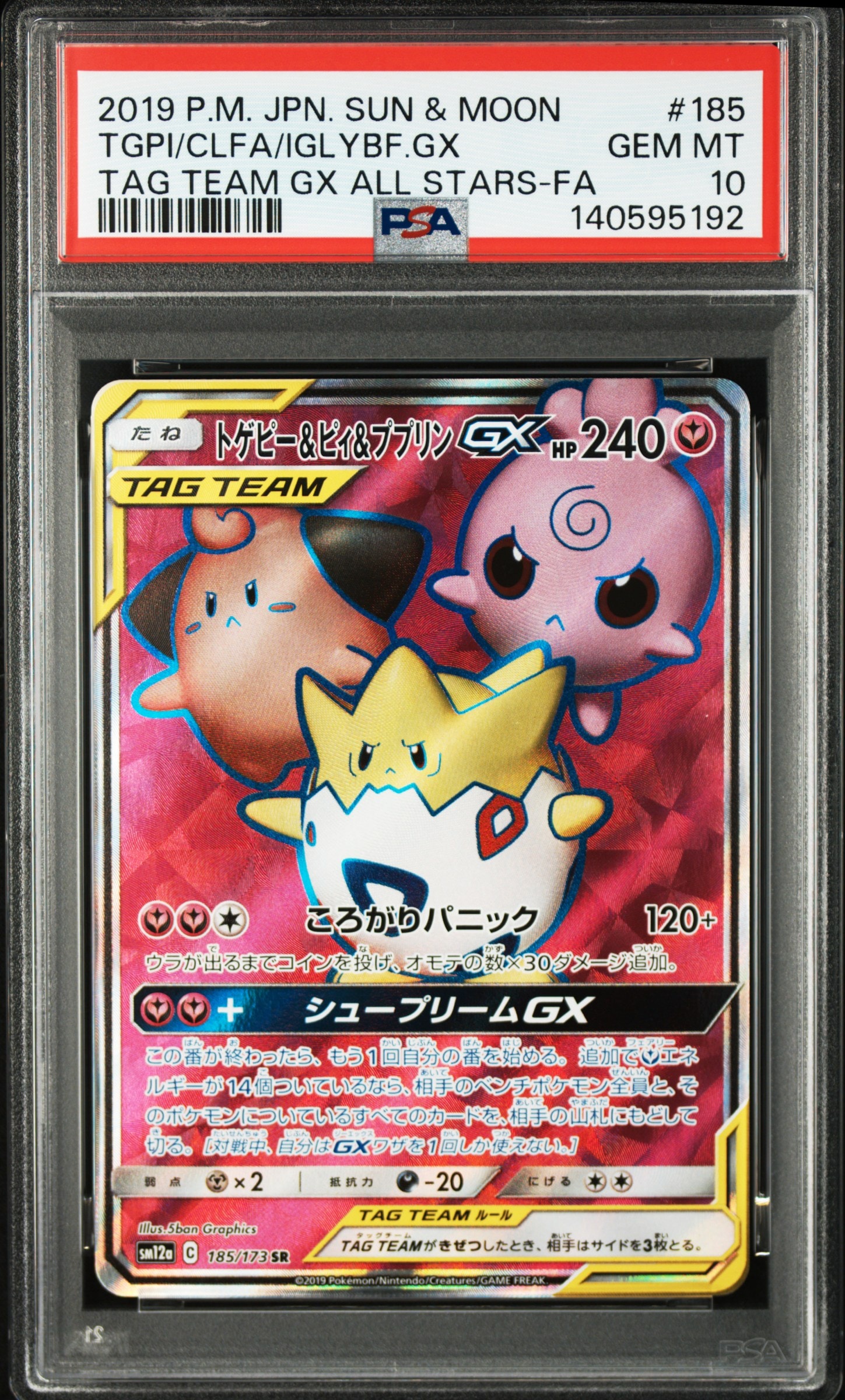 PSA10】トゲピー&ピィ&ププリンGX SR[SM12a 185/173](ハイクラスパック