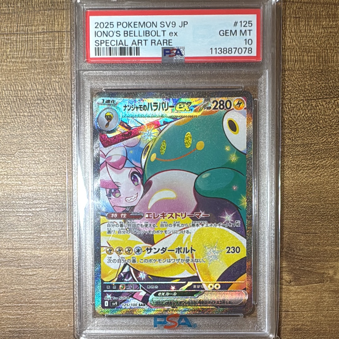 ナンジャモのハラバリーex SAR [SV9 125/100](拡張パック「バトル