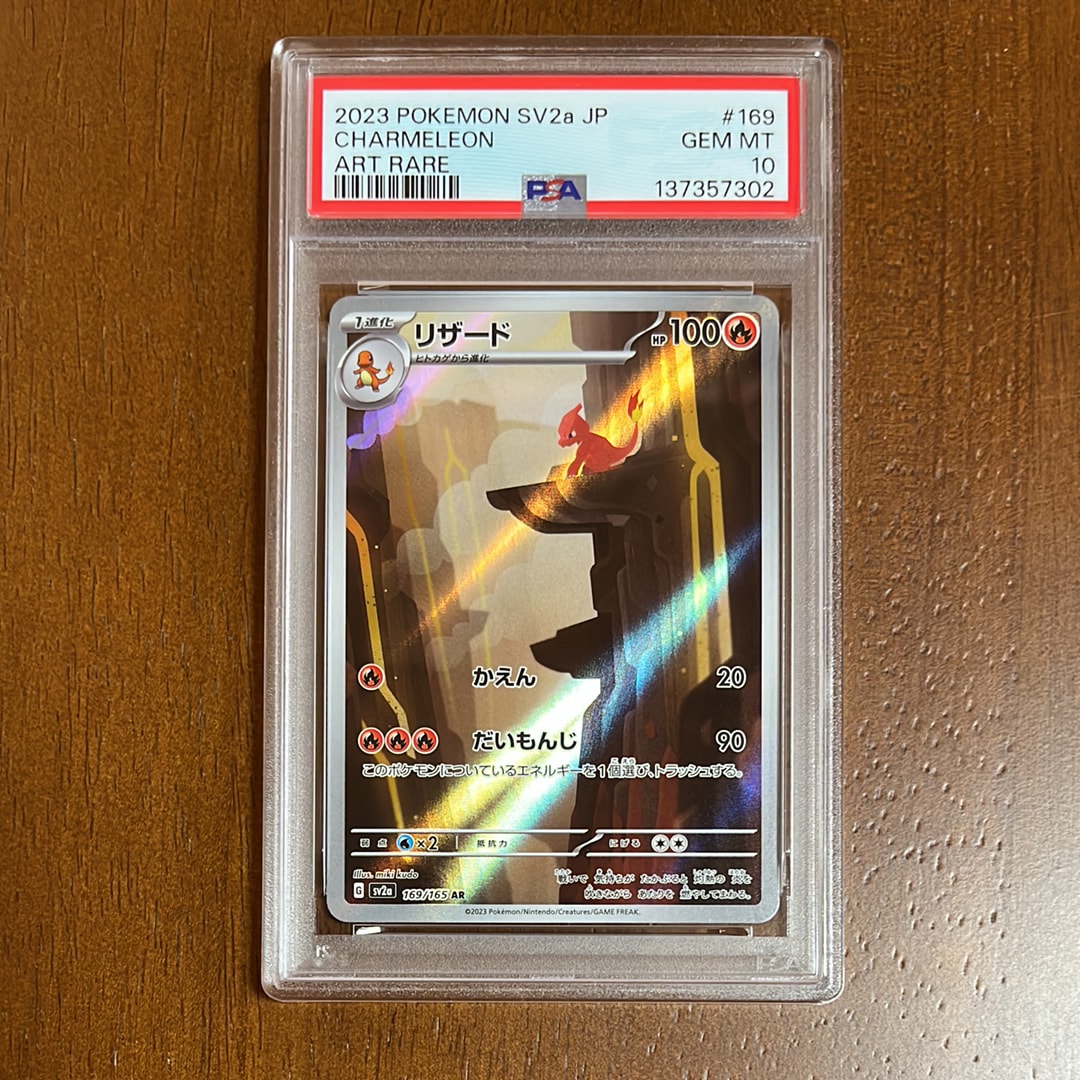 リザード AR[SV2a 169/165](強化拡張パック「ポケモンカード151」)の