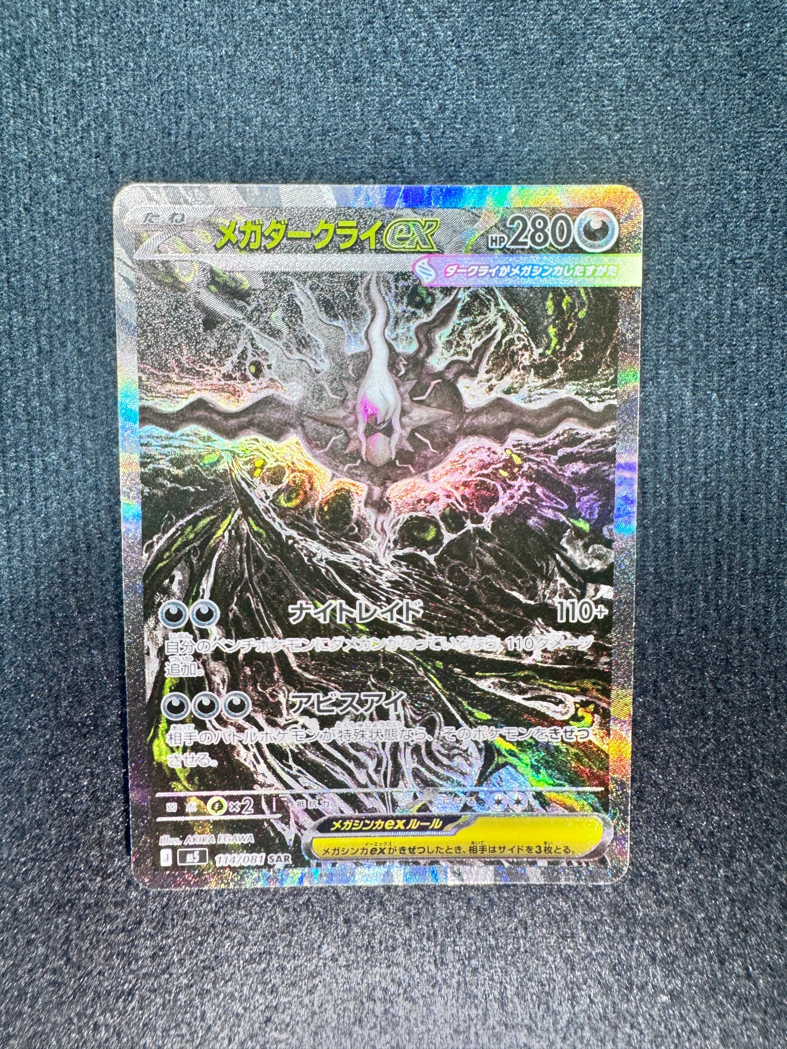 メガダークライex SAR [M5 114/081](拡張パック「アビスアイ」)