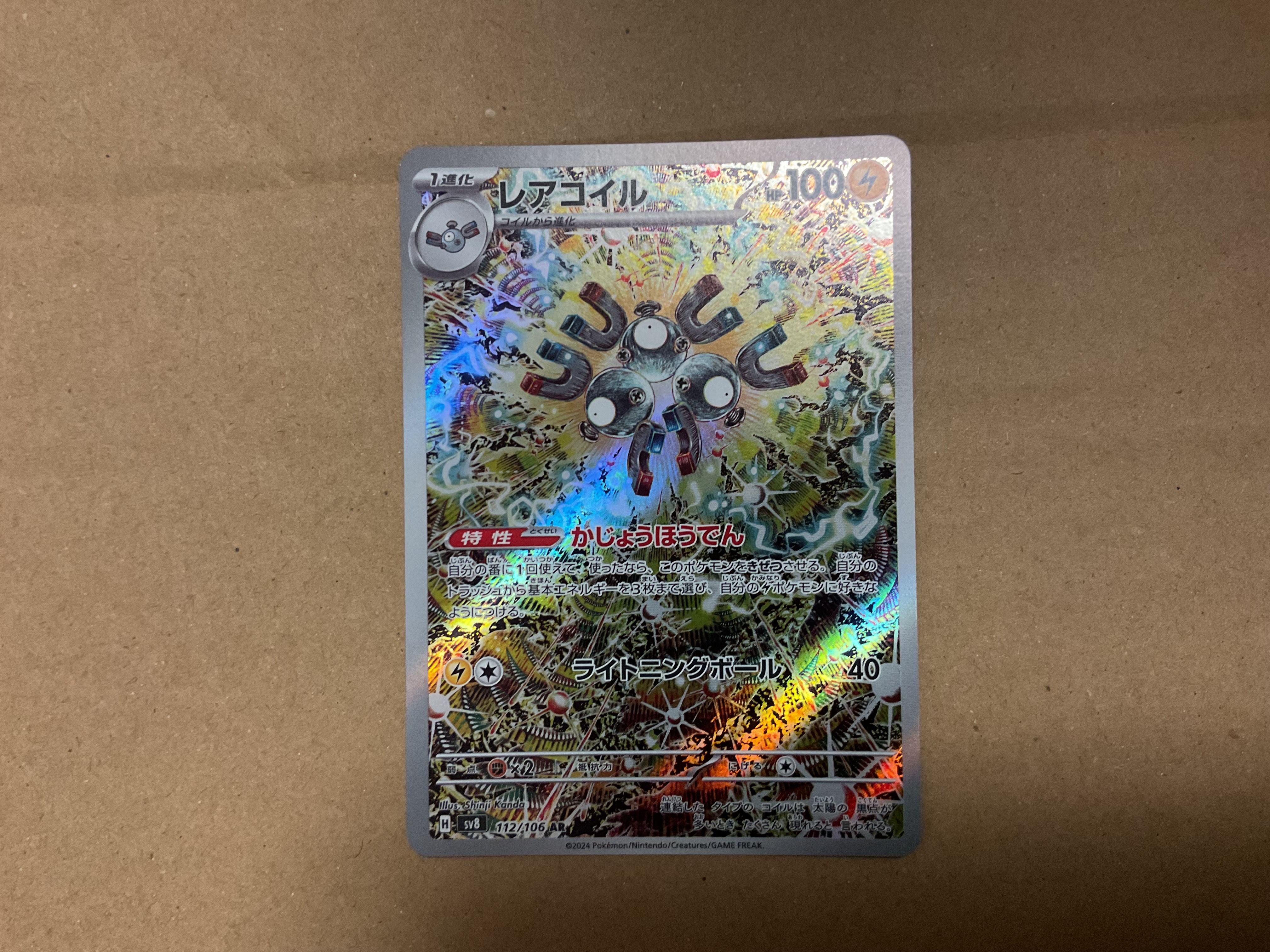 レアコイル AR [SV8 112/106](拡張パック「超電ブレイカー」)