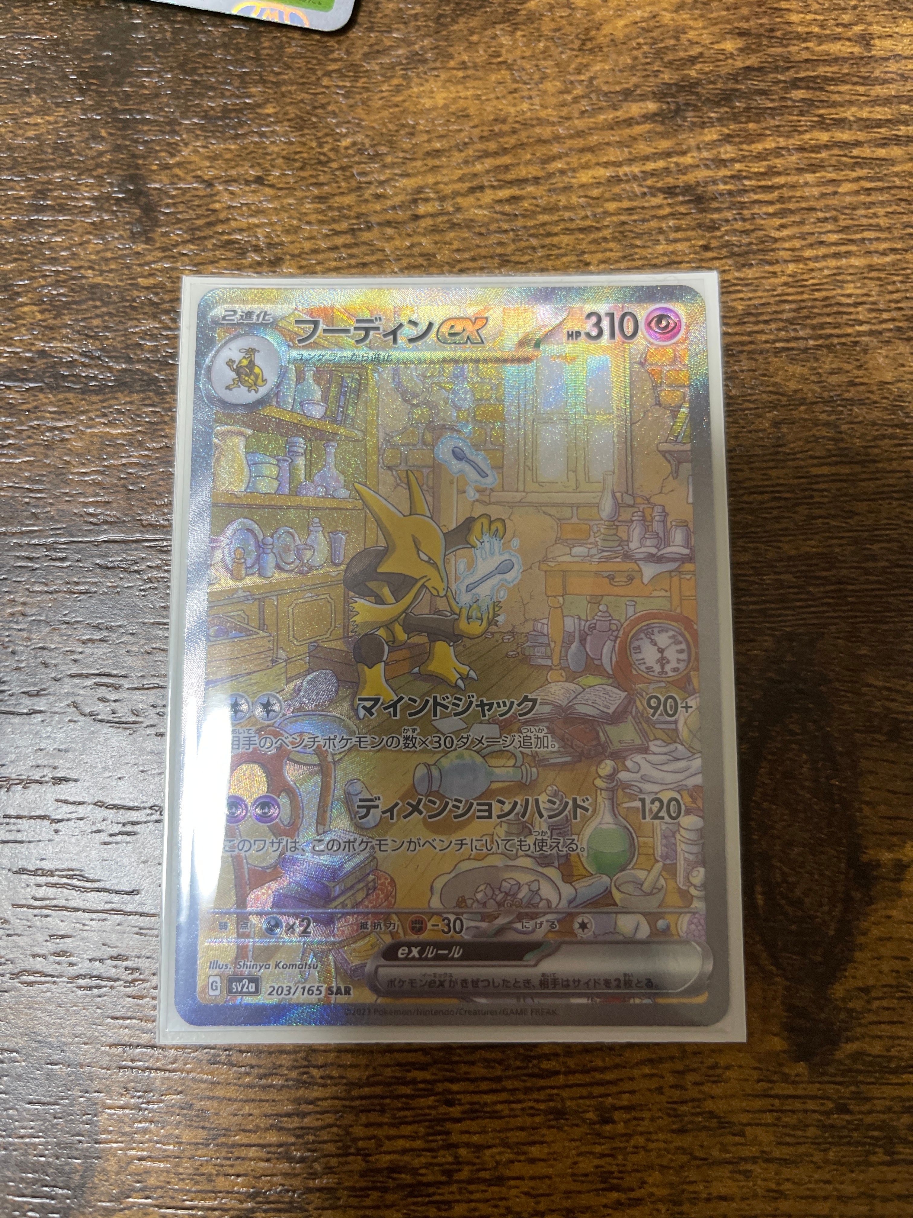 フーディンex SAR[SV2a 203/165](強化拡張パック「ポケモンカード151」)