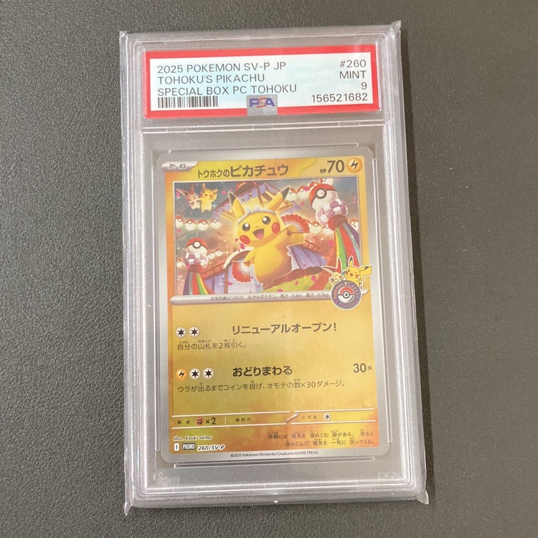 トウホクのピカチュウ P [SV-P 260](スペシャルBOX「ポケモンセンター